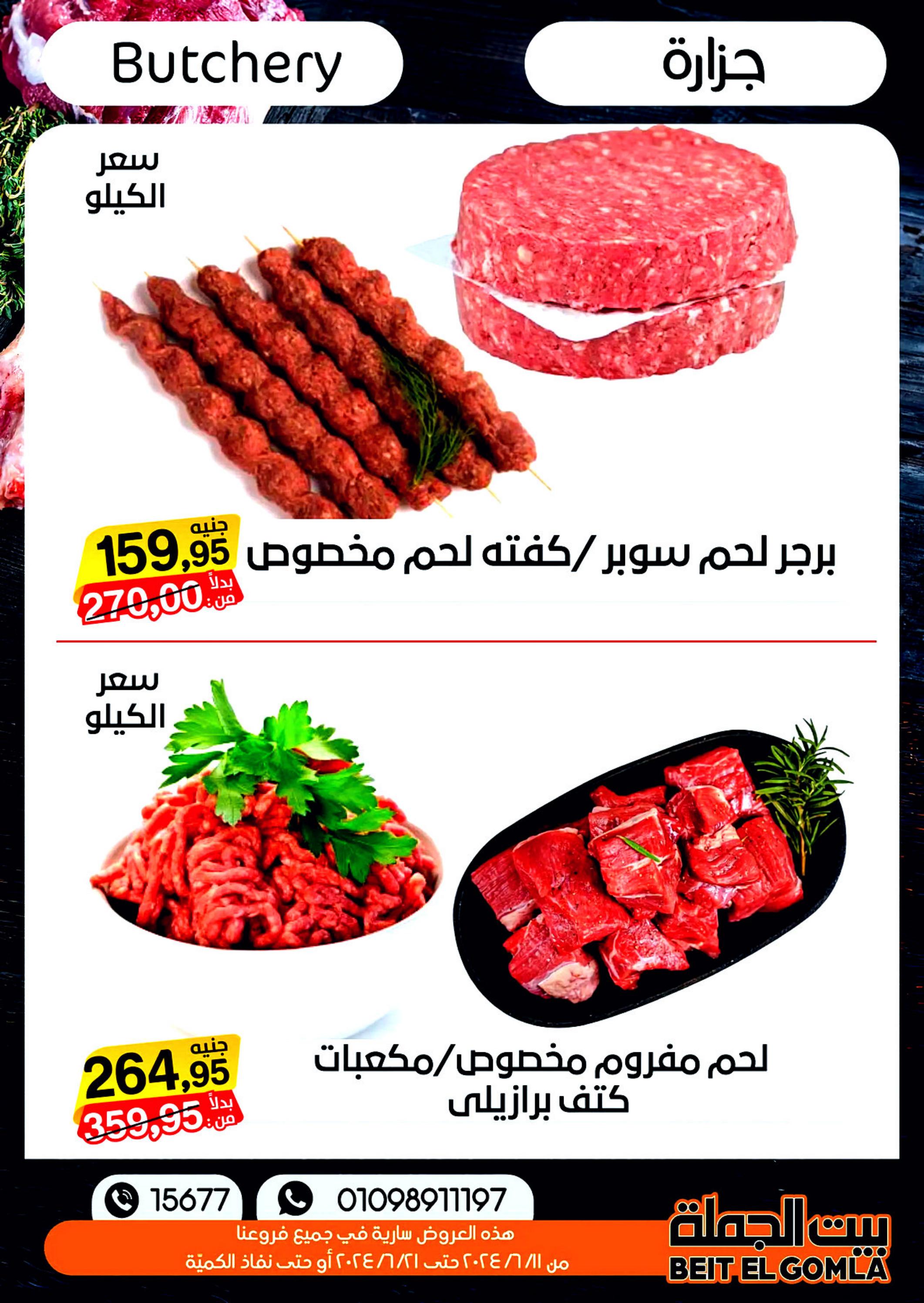 عروض بيت الجملة من 11 حتى 21 يونيو 2024 عيد الأضحى