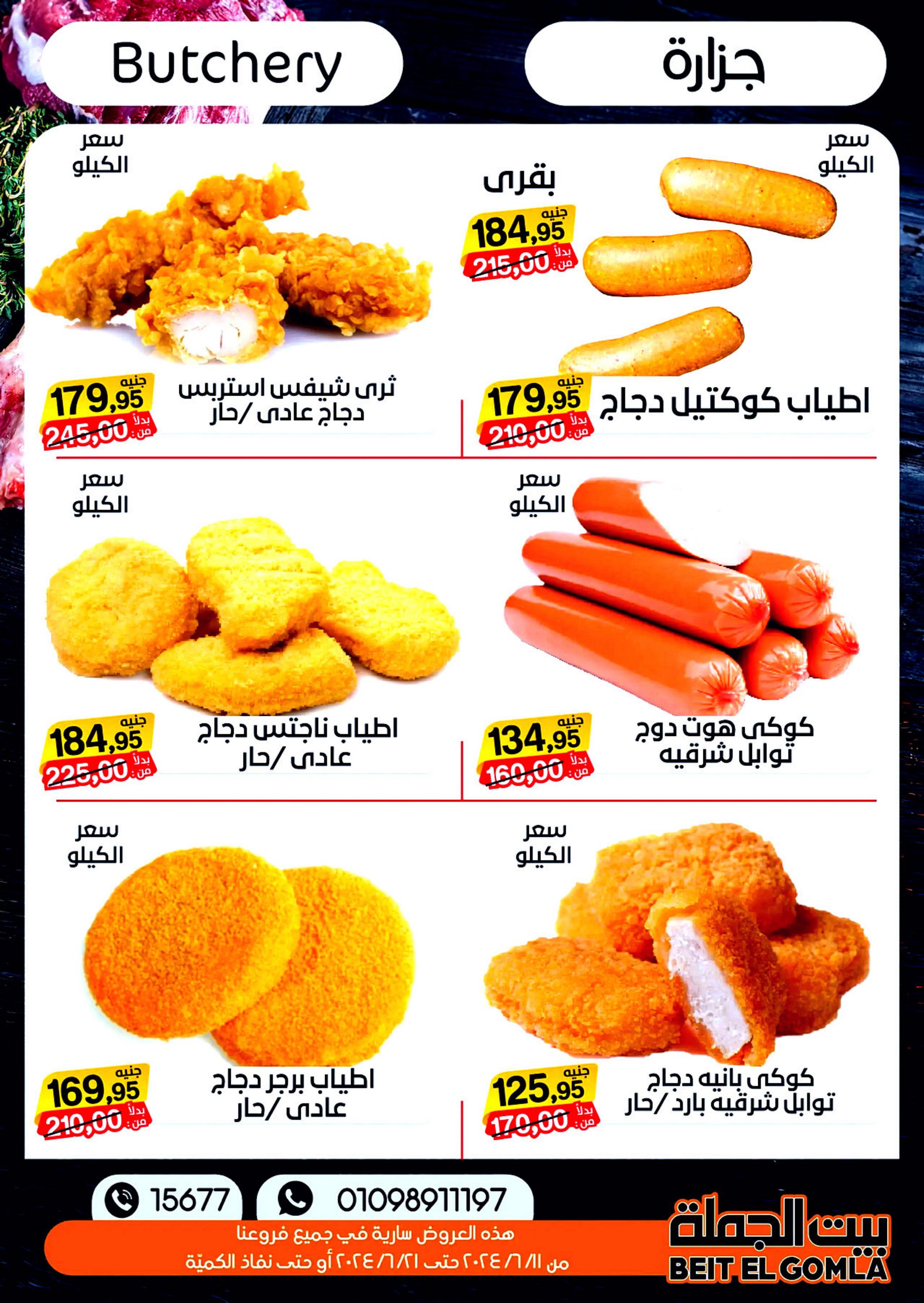 عروض بيت الجملة من 11 حتى 21 يونيو 2024 عيد الأضحى