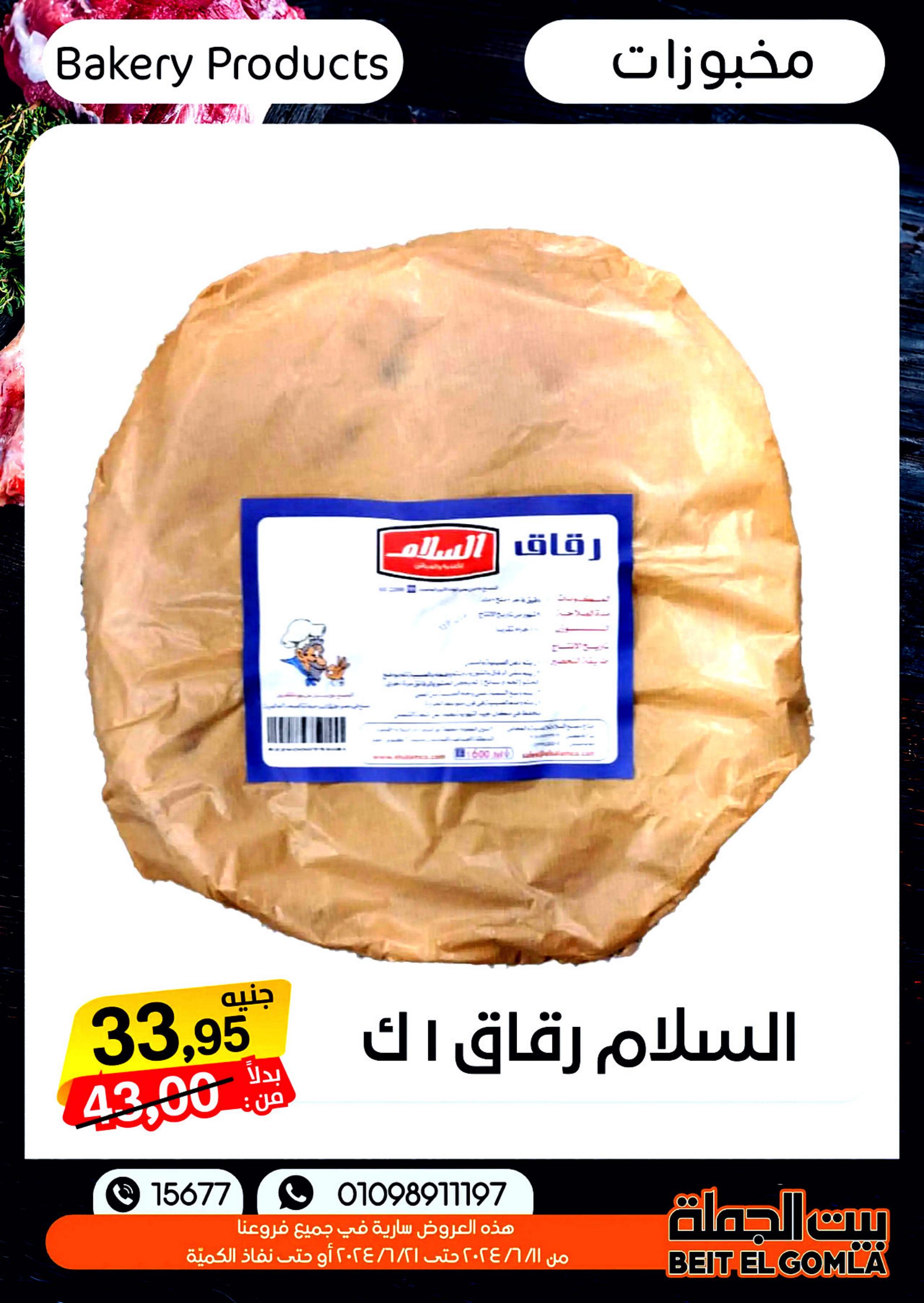 عروض بيت الجملة من 11 حتى 21 يونيو 2024 عيد الأضحى