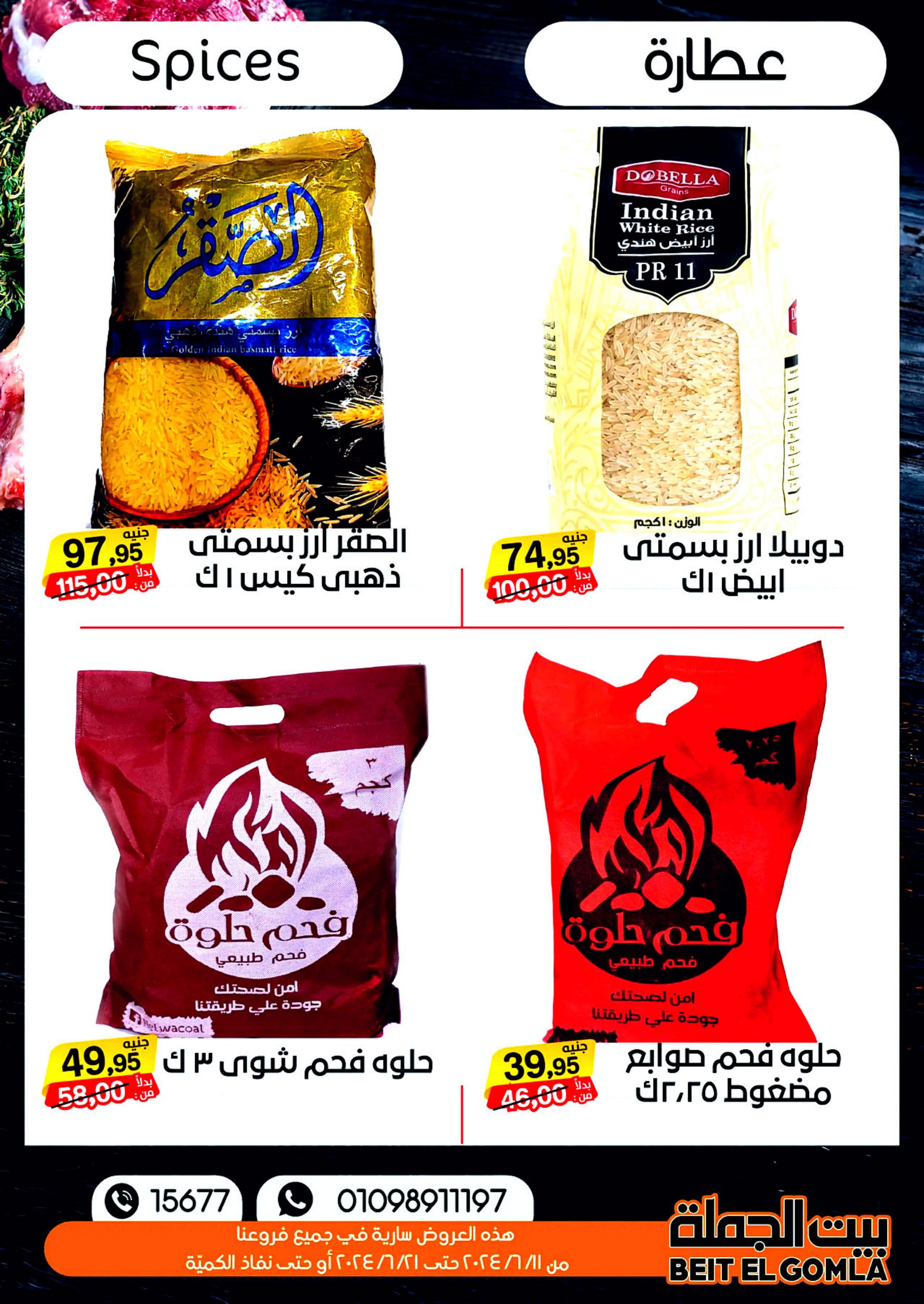 عروض بيت الجملة من 11 حتى 21 يونيو 2024 عيد الأضحى