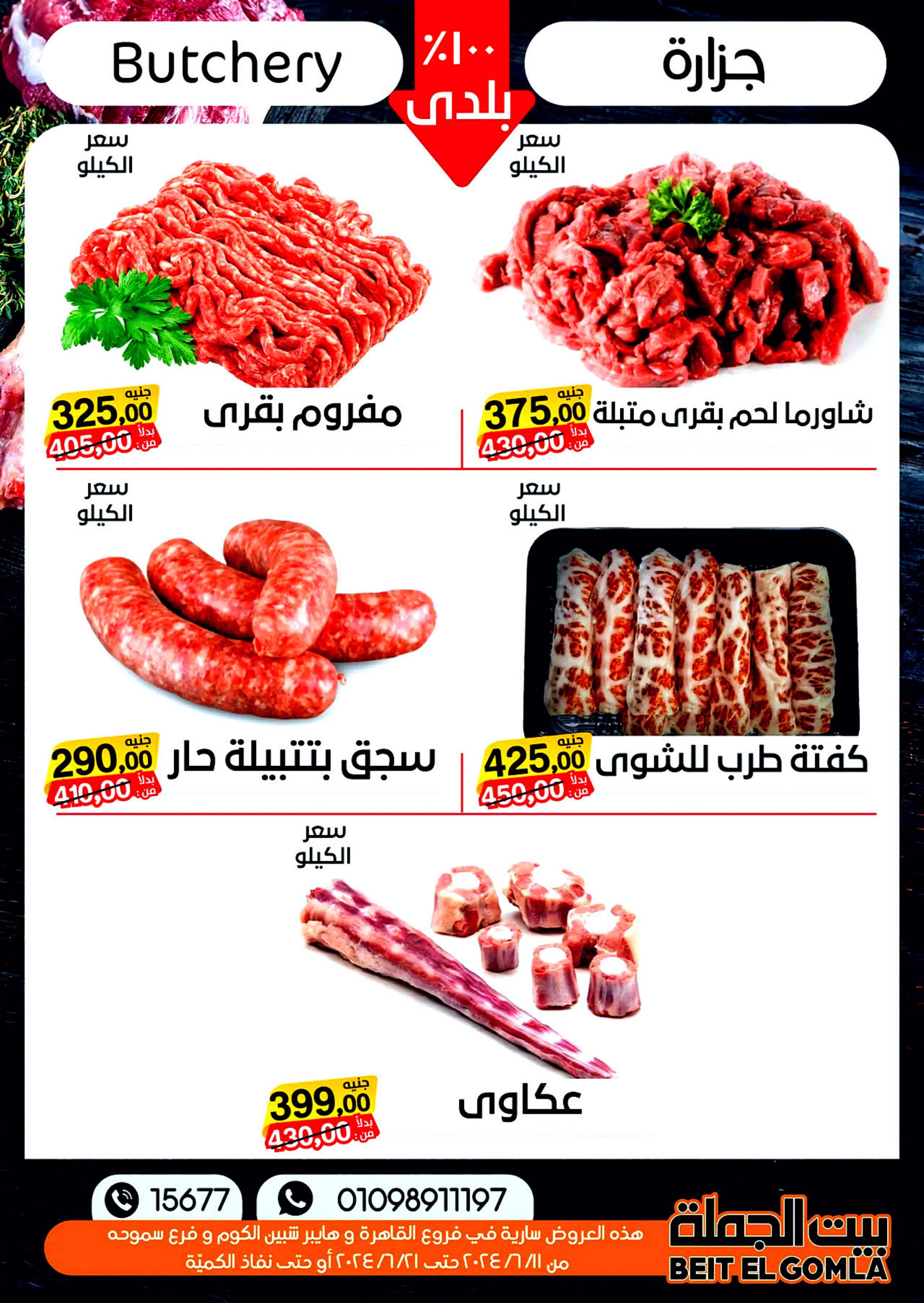 عروض بيت الجملة من 11 حتى 21 يونيو 2024 عيد الأضحى