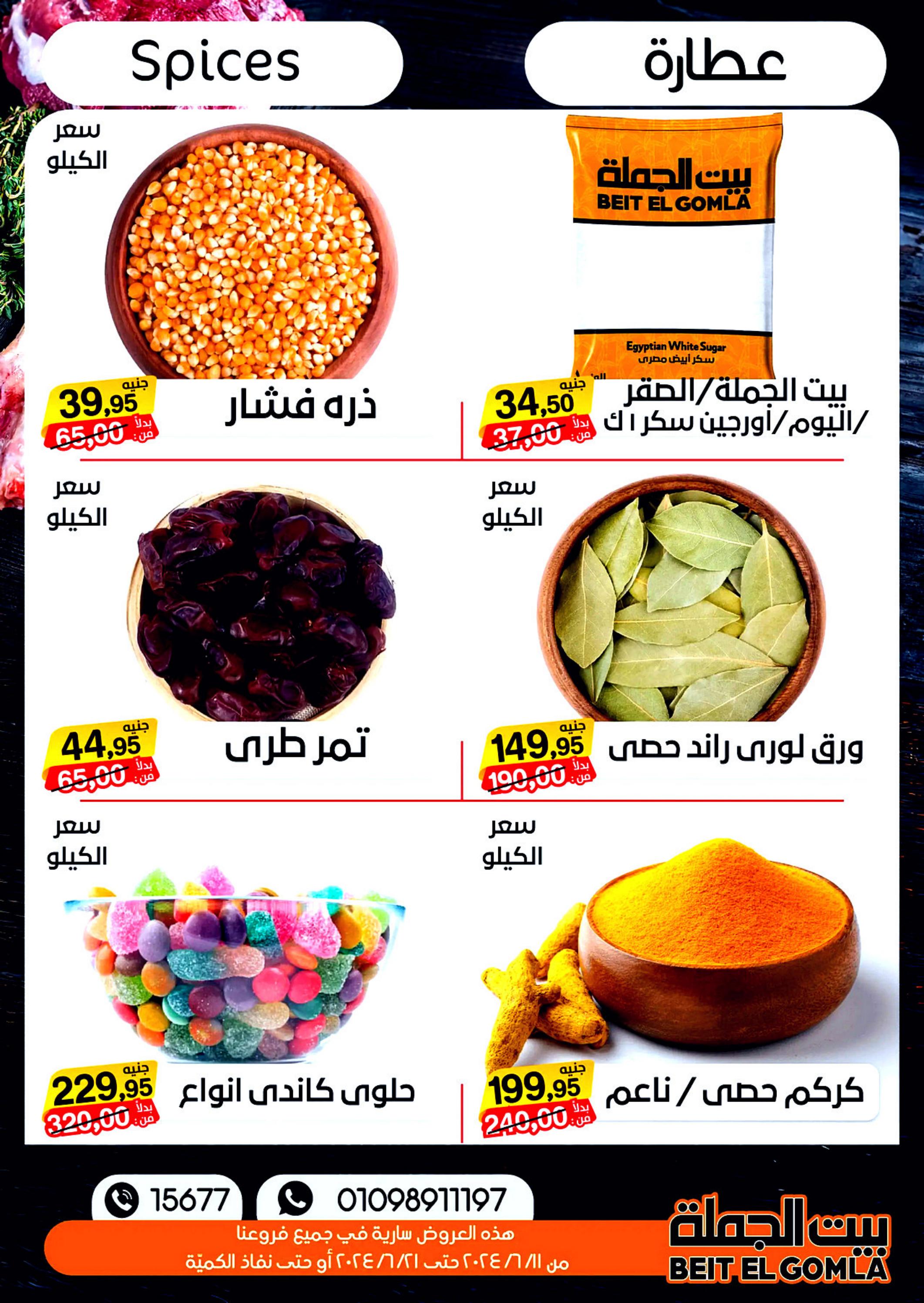 عروض بيت الجملة من 11 حتى 21 يونيو 2024 عيد الأضحى