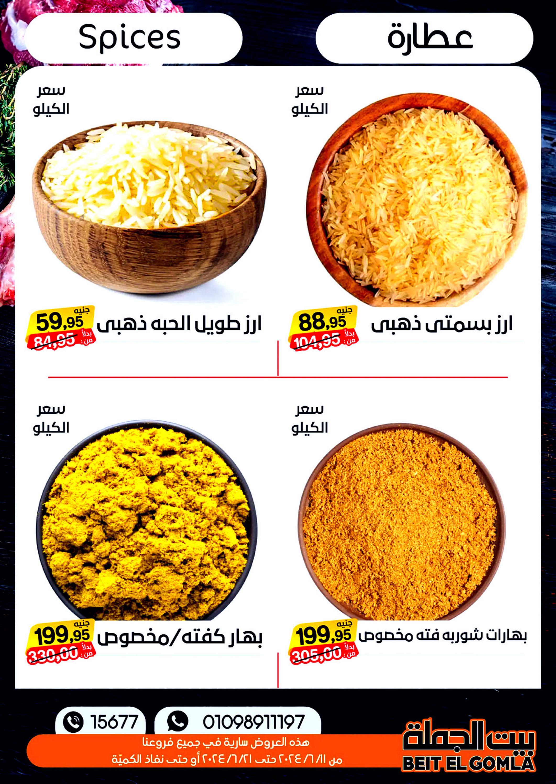 عروض بيت الجملة من 11 حتى 21 يونيو 2024 عيد الأضحى
