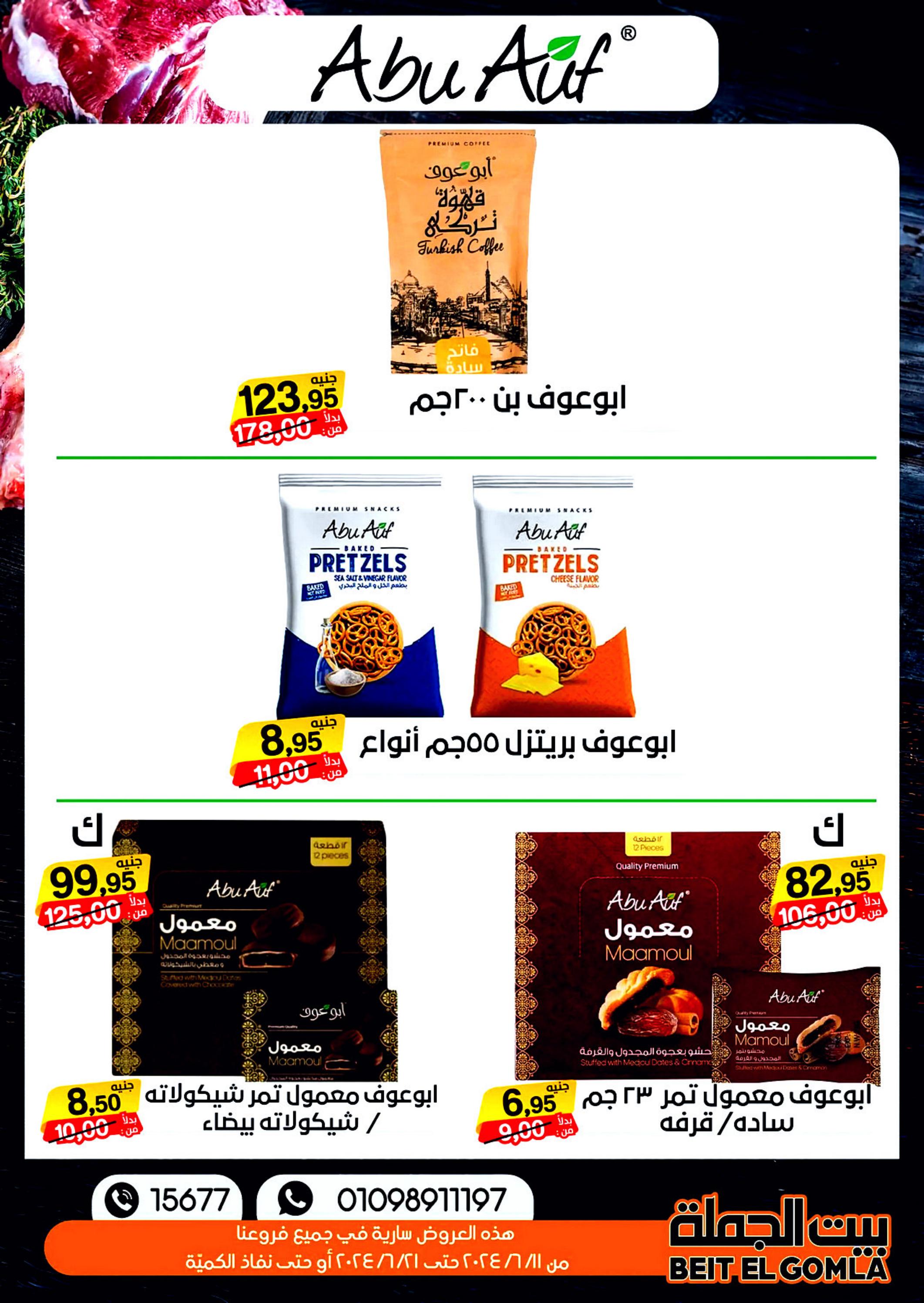 عروض بيت الجملة من 11 حتى 21 يونيو 2024 عيد الأضحى