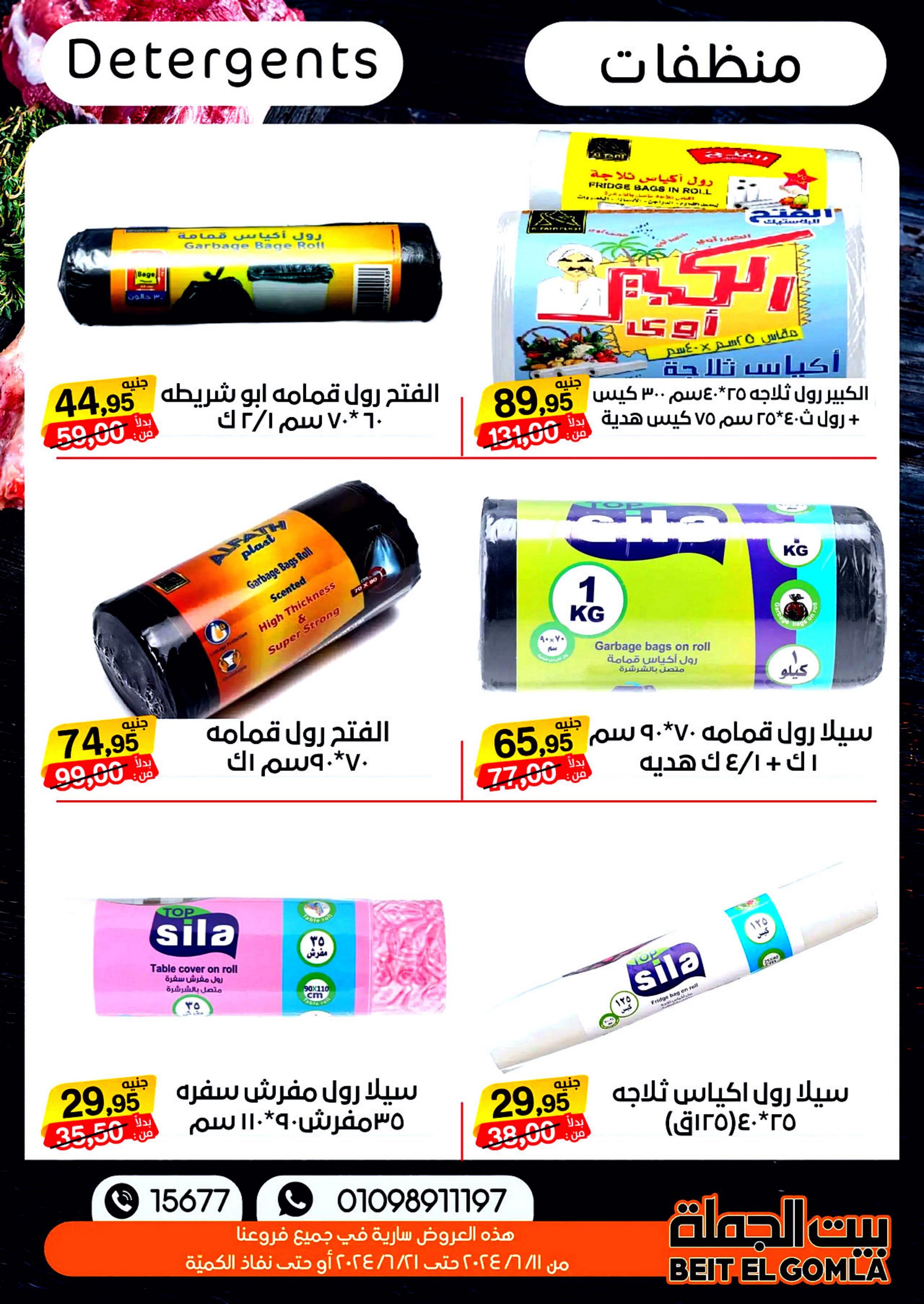 عروض بيت الجملة من 11 حتى 21 يونيو 2024 عيد الأضحى