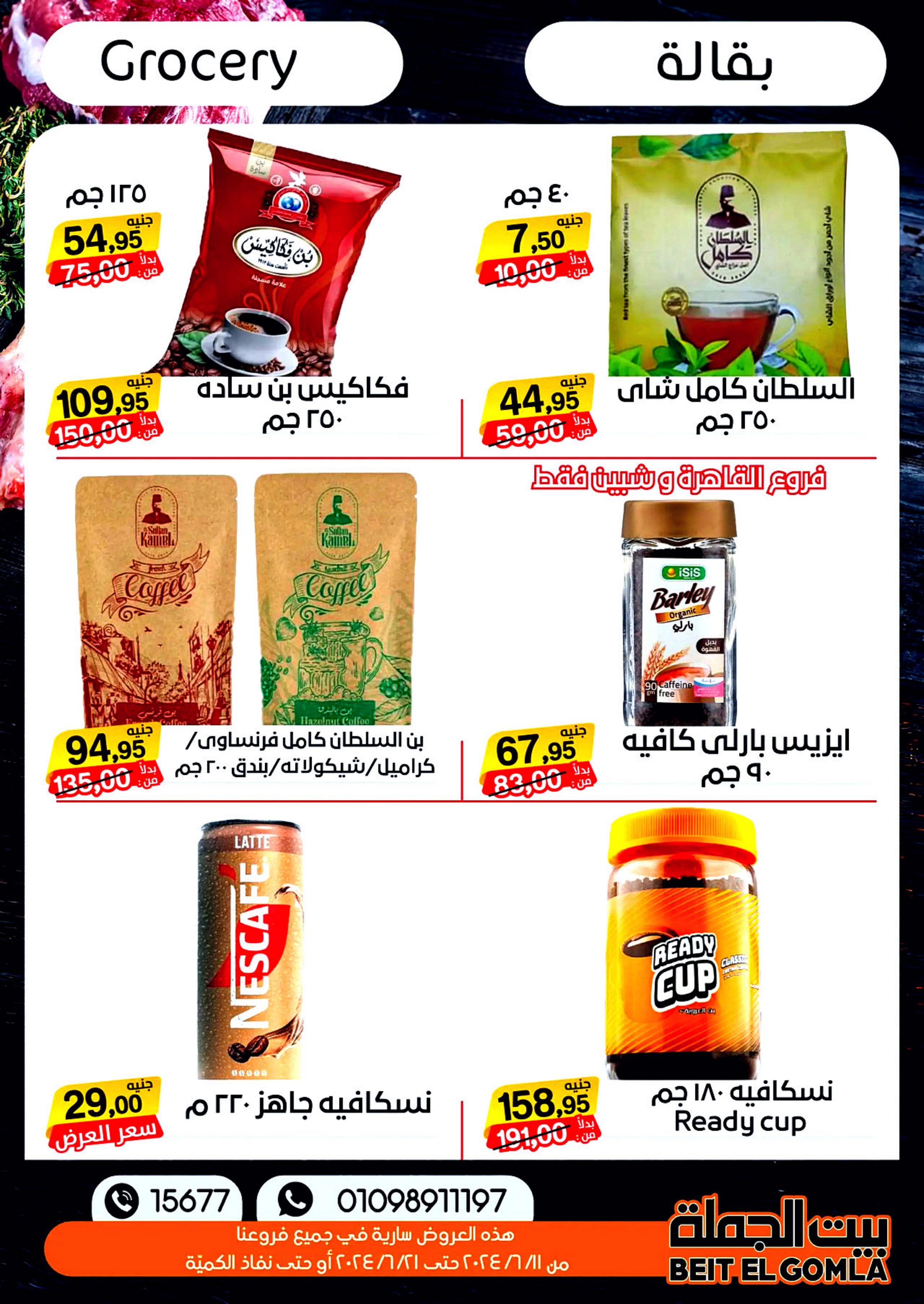 عروض بيت الجملة من 11 حتى 21 يونيو 2024 عيد الأضحى