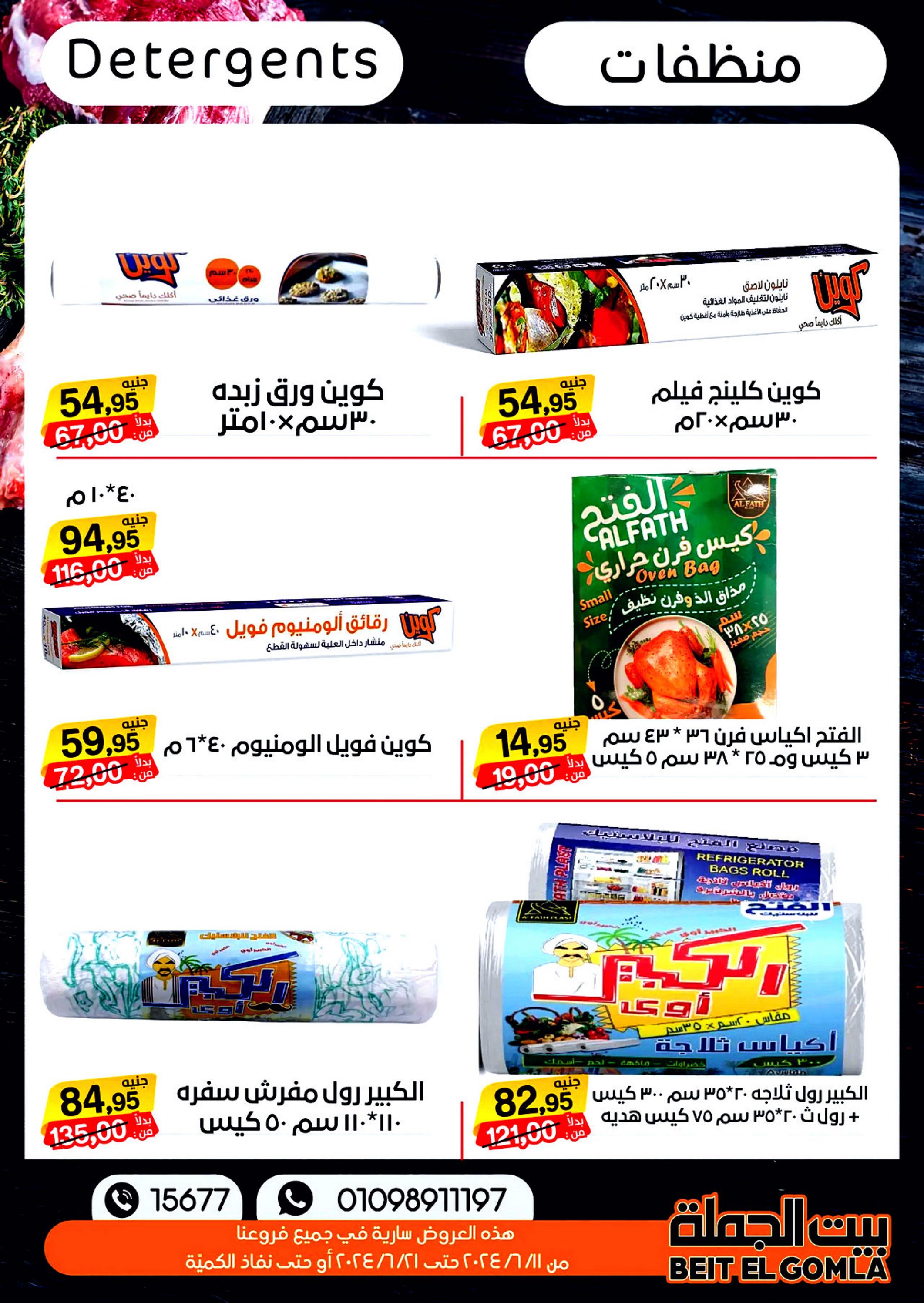 عروض بيت الجملة من 11 حتى 21 يونيو 2024 عيد الأضحى