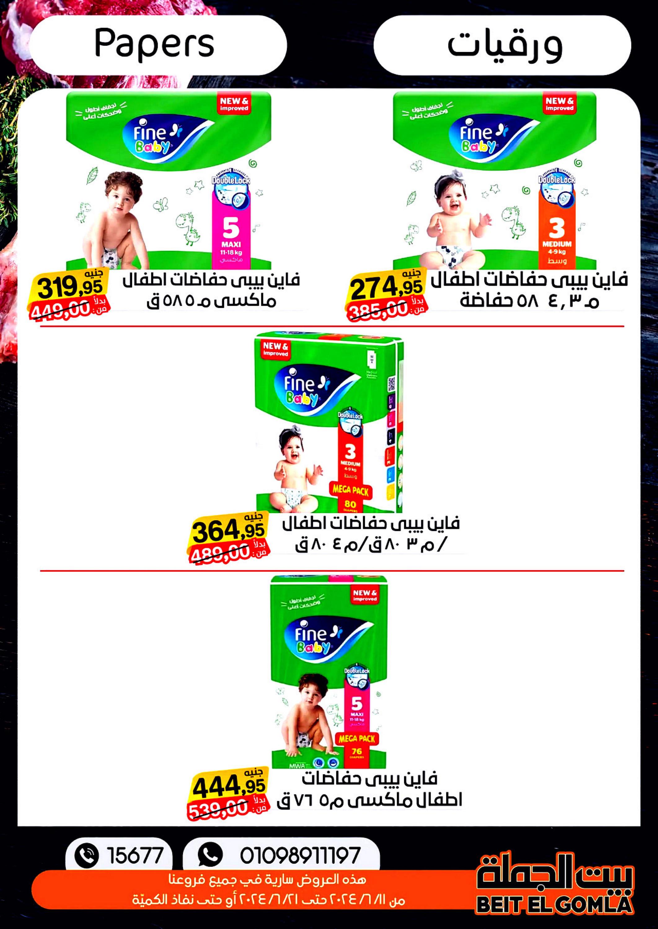 عروض بيت الجملة من 11 حتى 21 يونيو 2024 عيد الأضحى