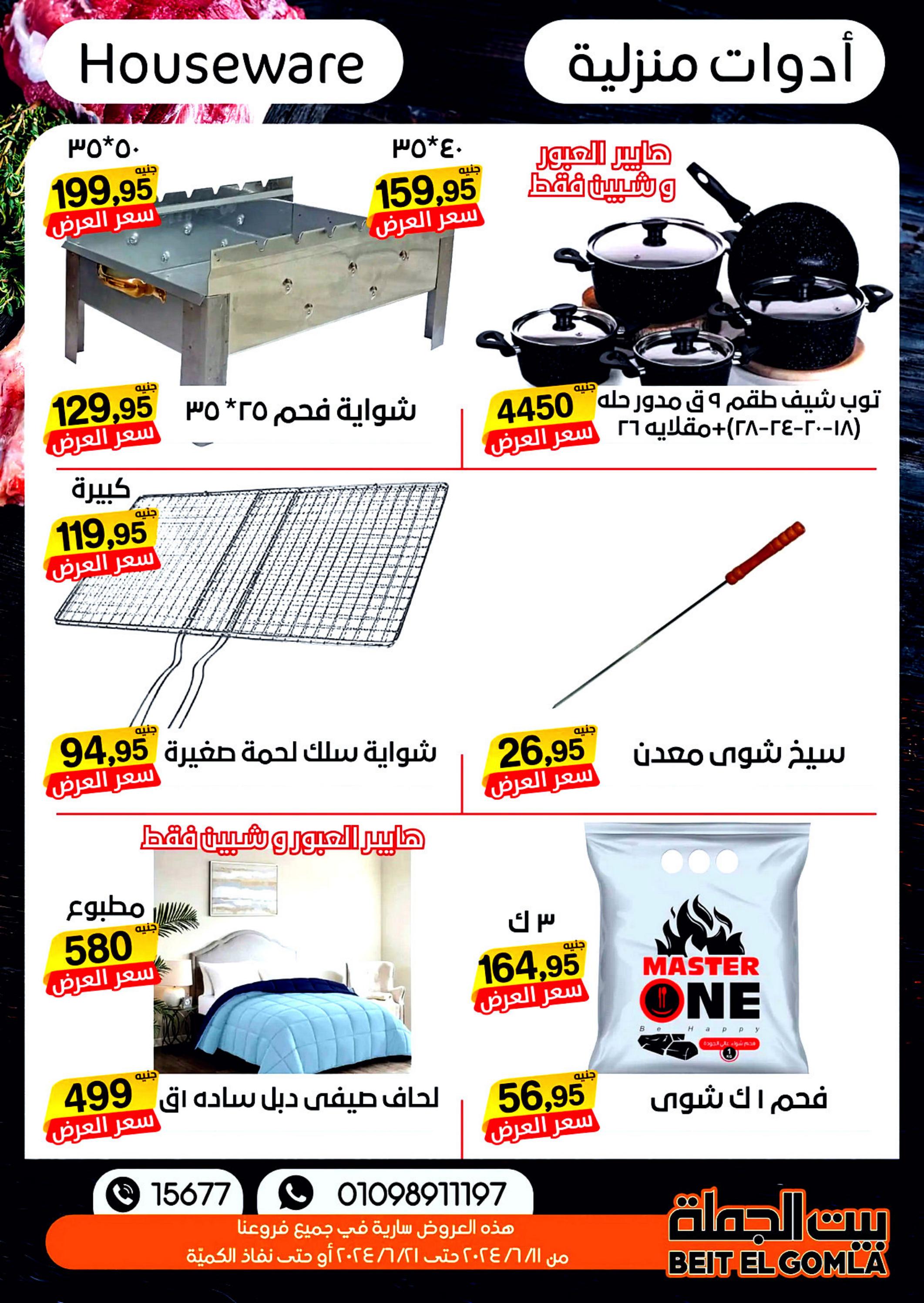 عروض بيت الجملة من 11 حتى 21 يونيو 2024 عيد الأضحى