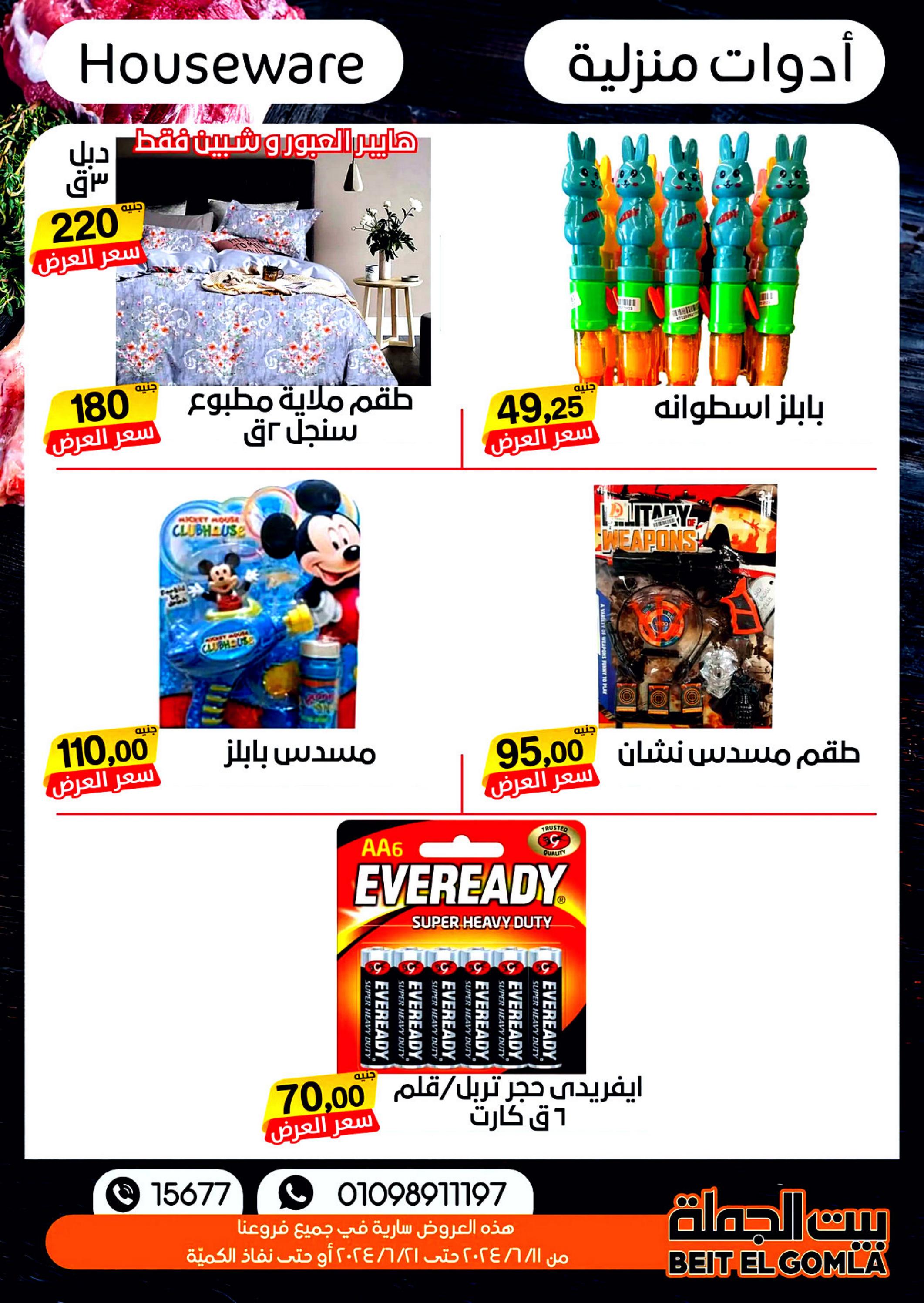 عروض بيت الجملة من 11 حتى 21 يونيو 2024 عيد الأضحى