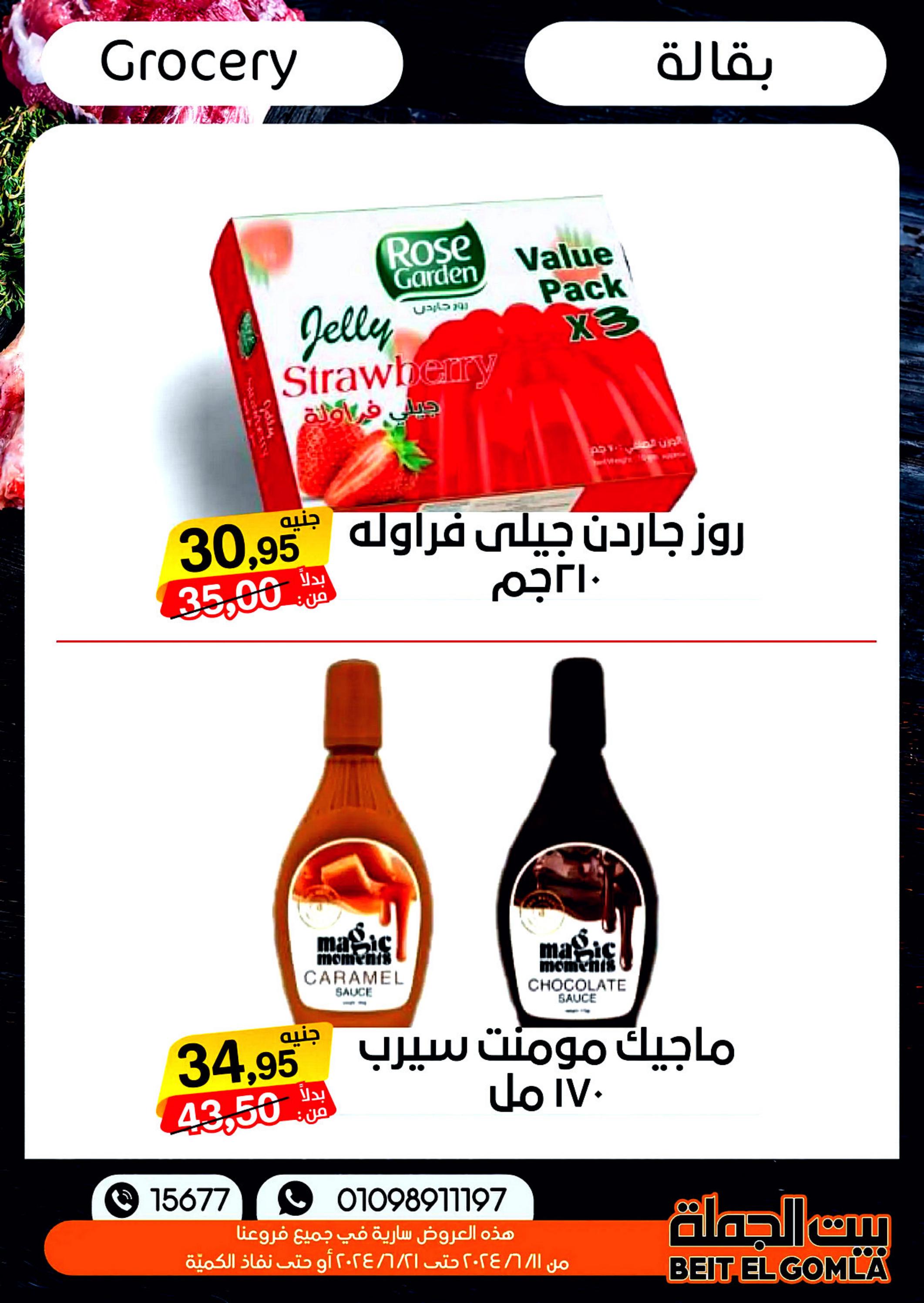 عروض بيت الجملة من 11 حتى 21 يونيو 2024 عيد الأضحى