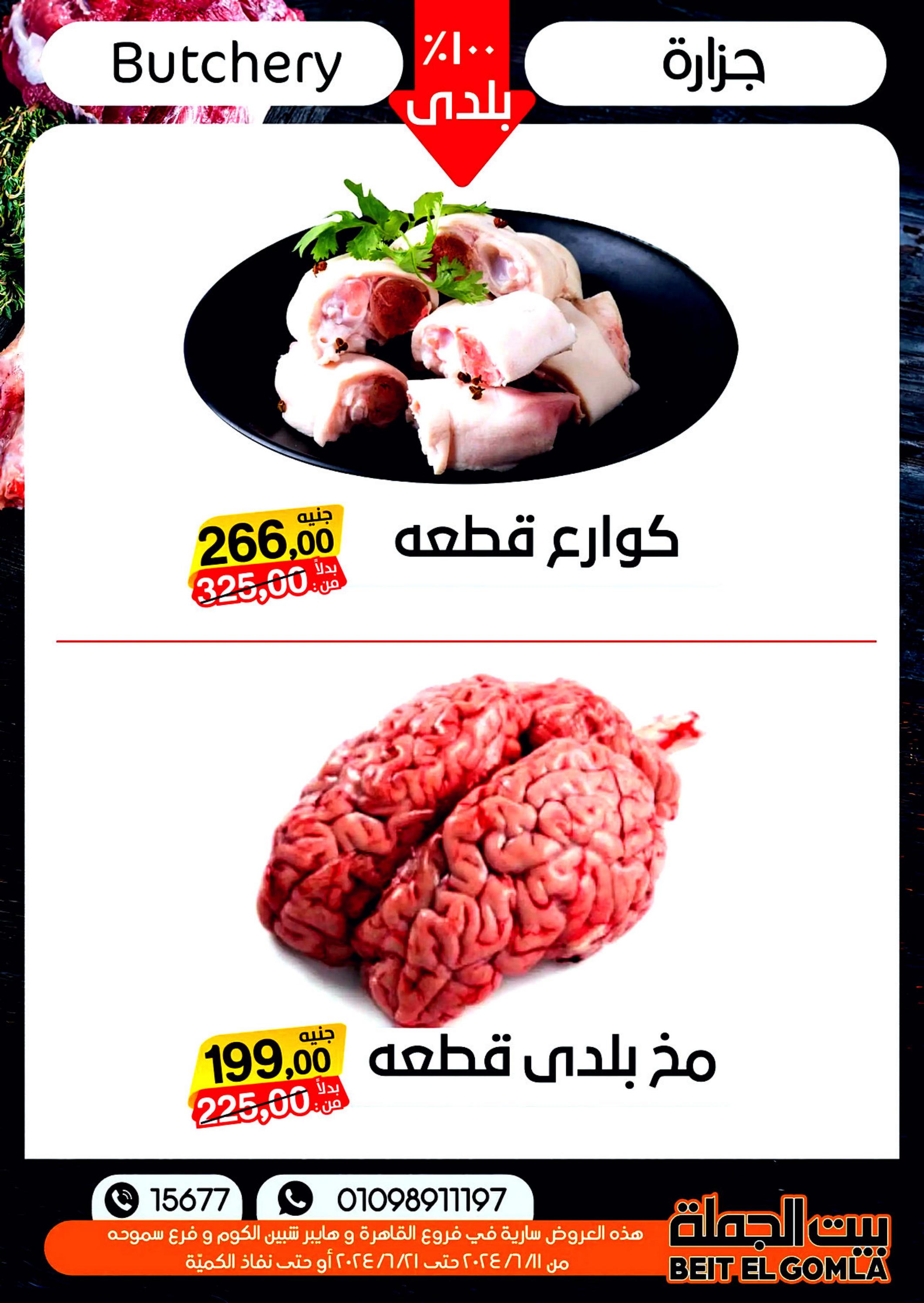 عروض بيت الجملة من 11 حتى 21 يونيو 2024 عيد الأضحى