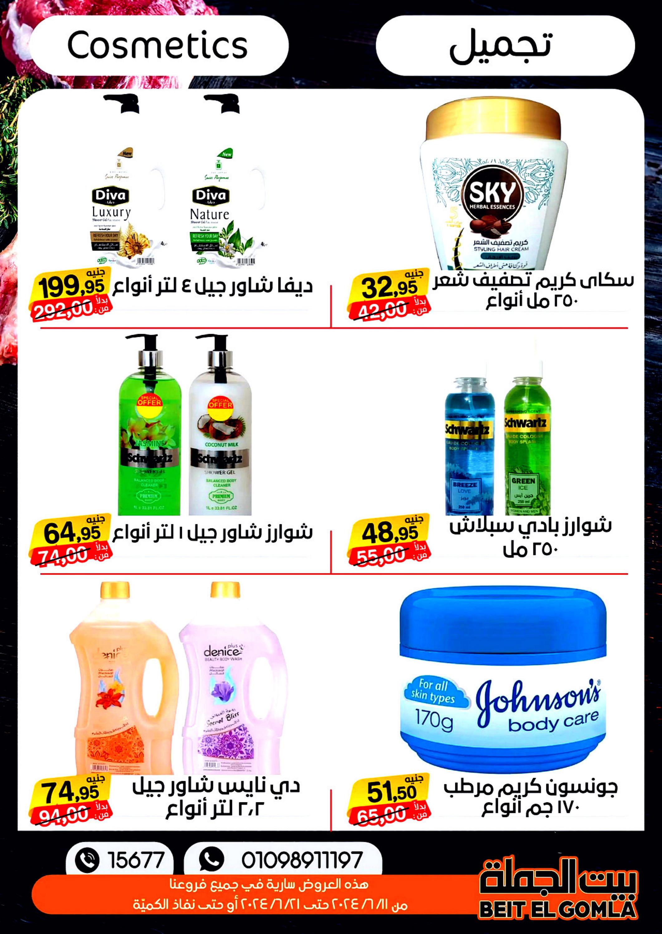 عروض بيت الجملة من 11 حتى 21 يونيو 2024 عيد الأضحى