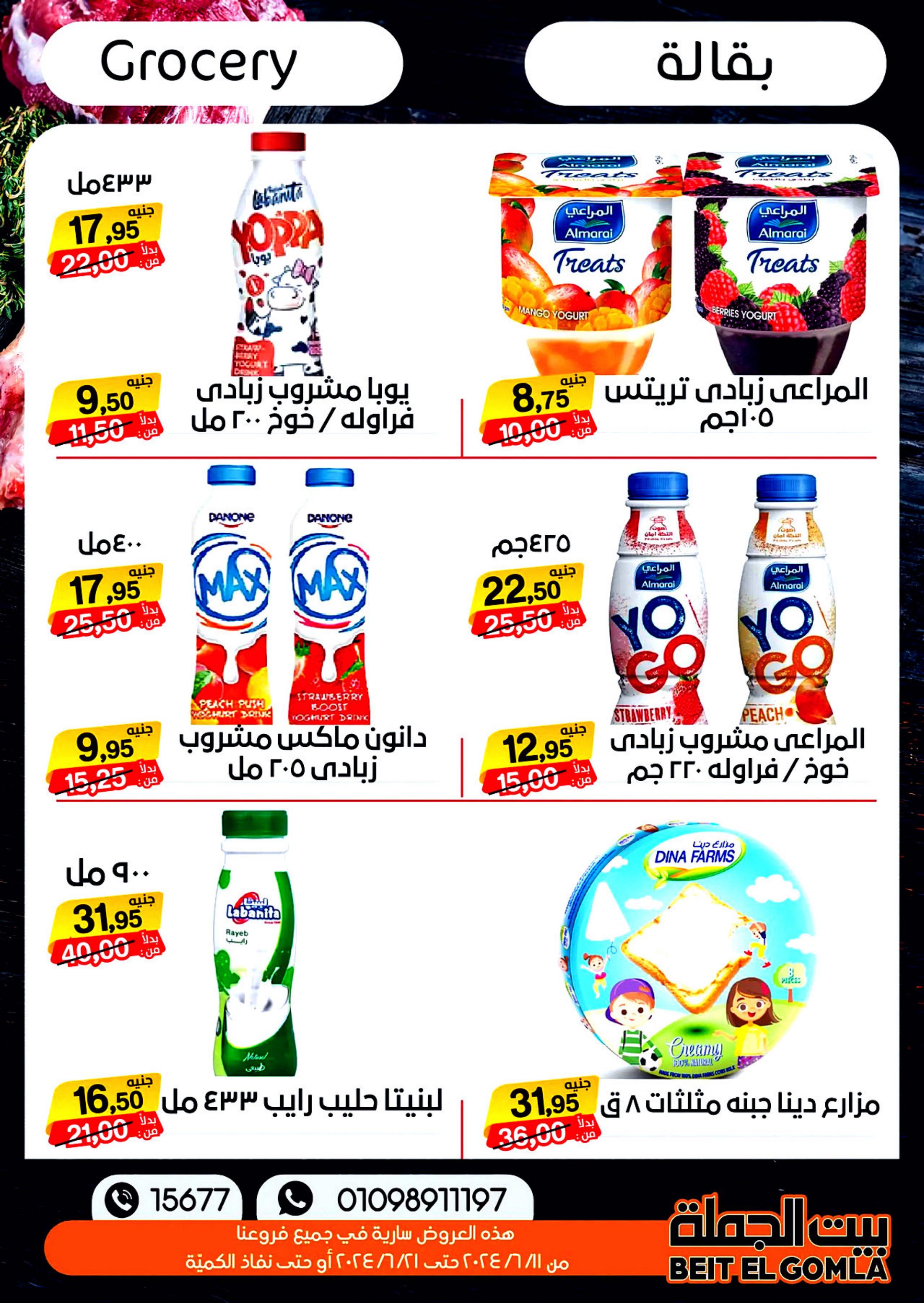 عروض بيت الجملة من 11 حتى 21 يونيو 2024 عيد الأضحى