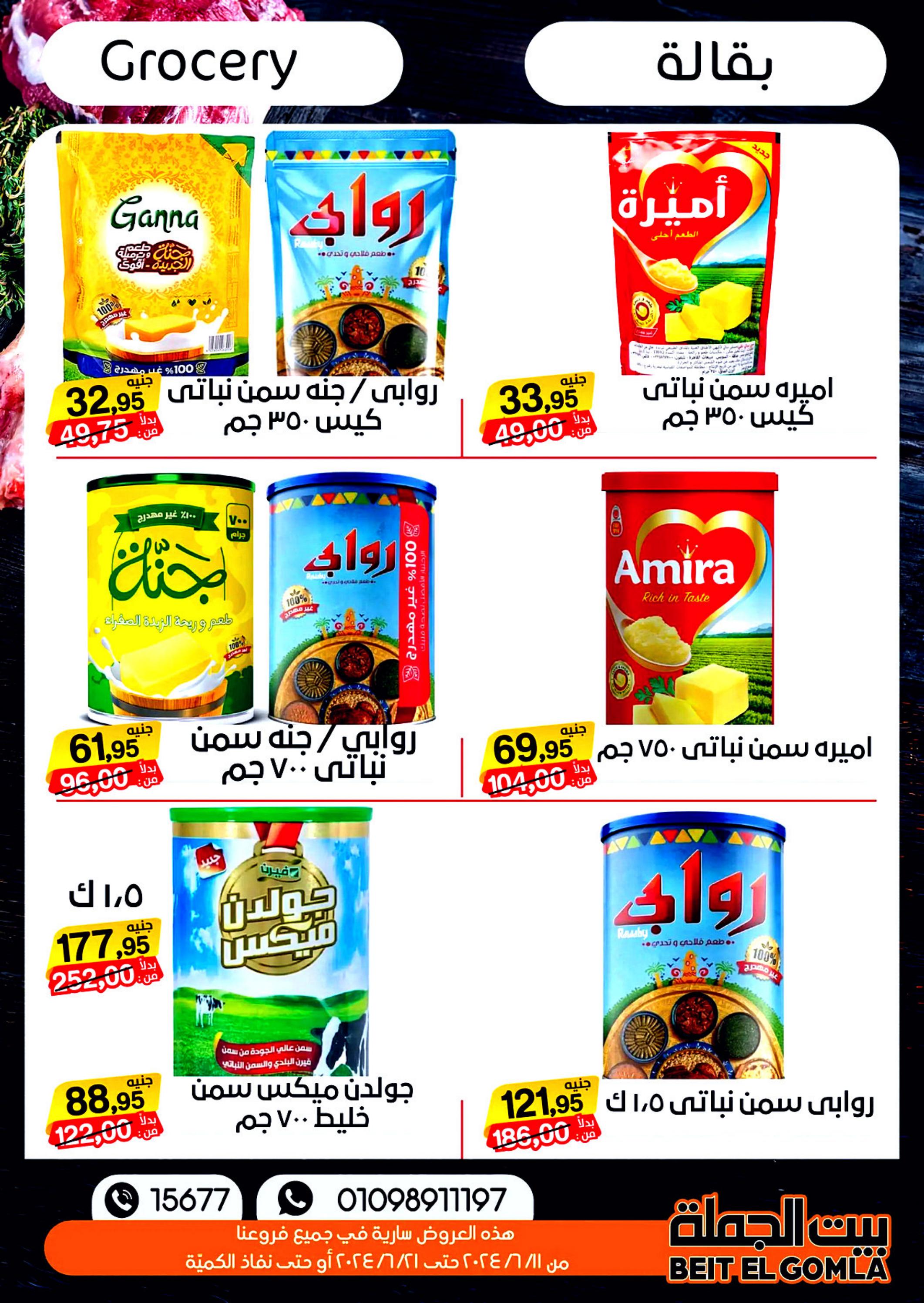 عروض بيت الجملة من 11 حتى 21 يونيو 2024 عيد الأضحى
