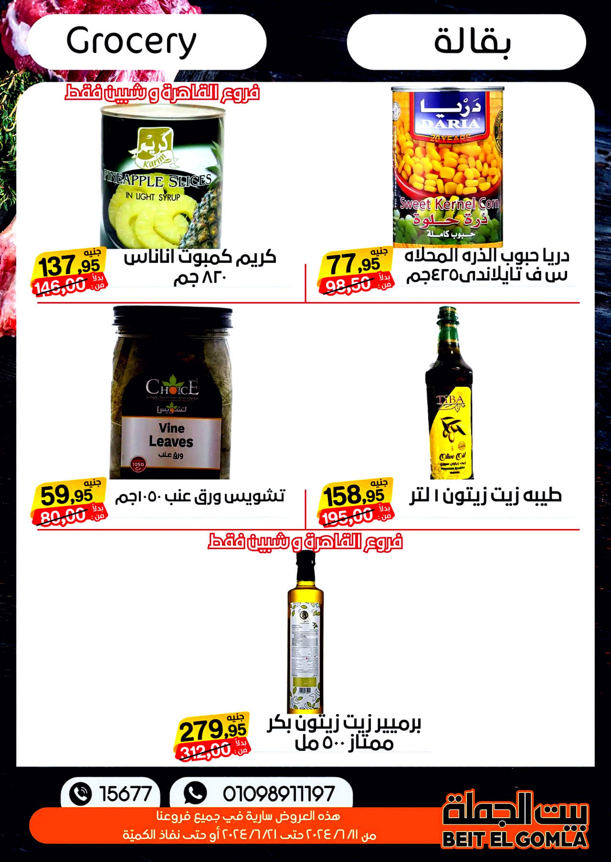 عروض بيت الجملة من 11 حتى 21 يونيو 2024 عيد الأضحى