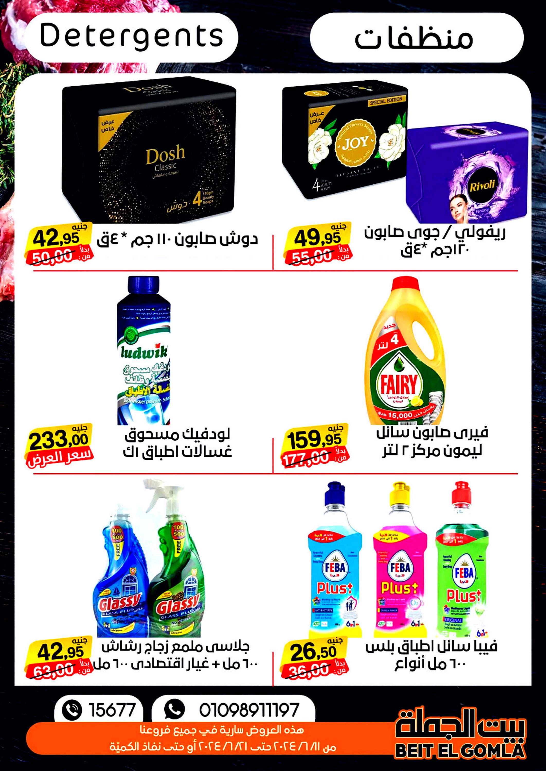 عروض بيت الجملة من 11 حتى 21 يونيو 2024 عيد الأضحى