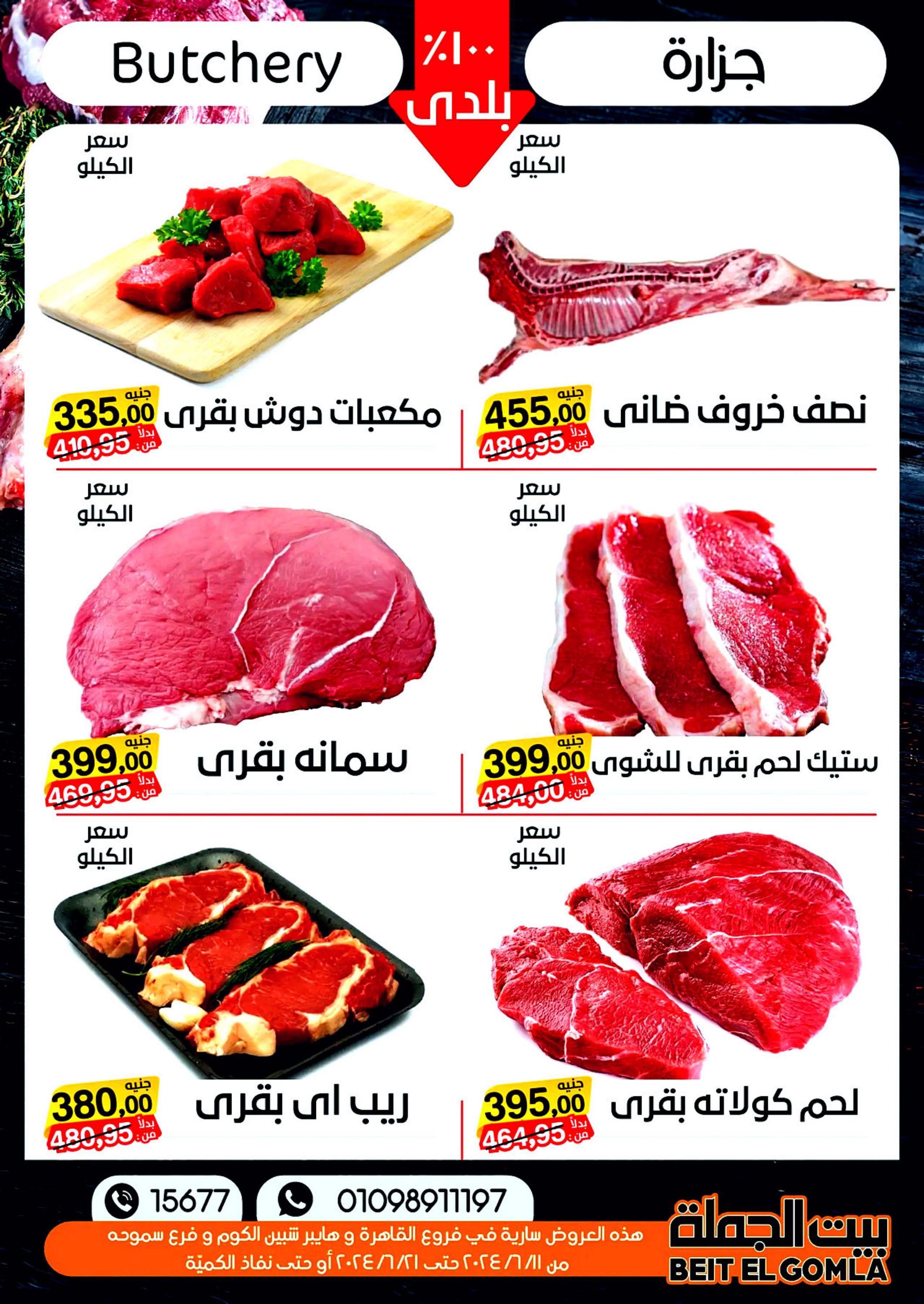 عروض بيت الجملة من 11 حتى 21 يونيو 2024 عيد الأضحى