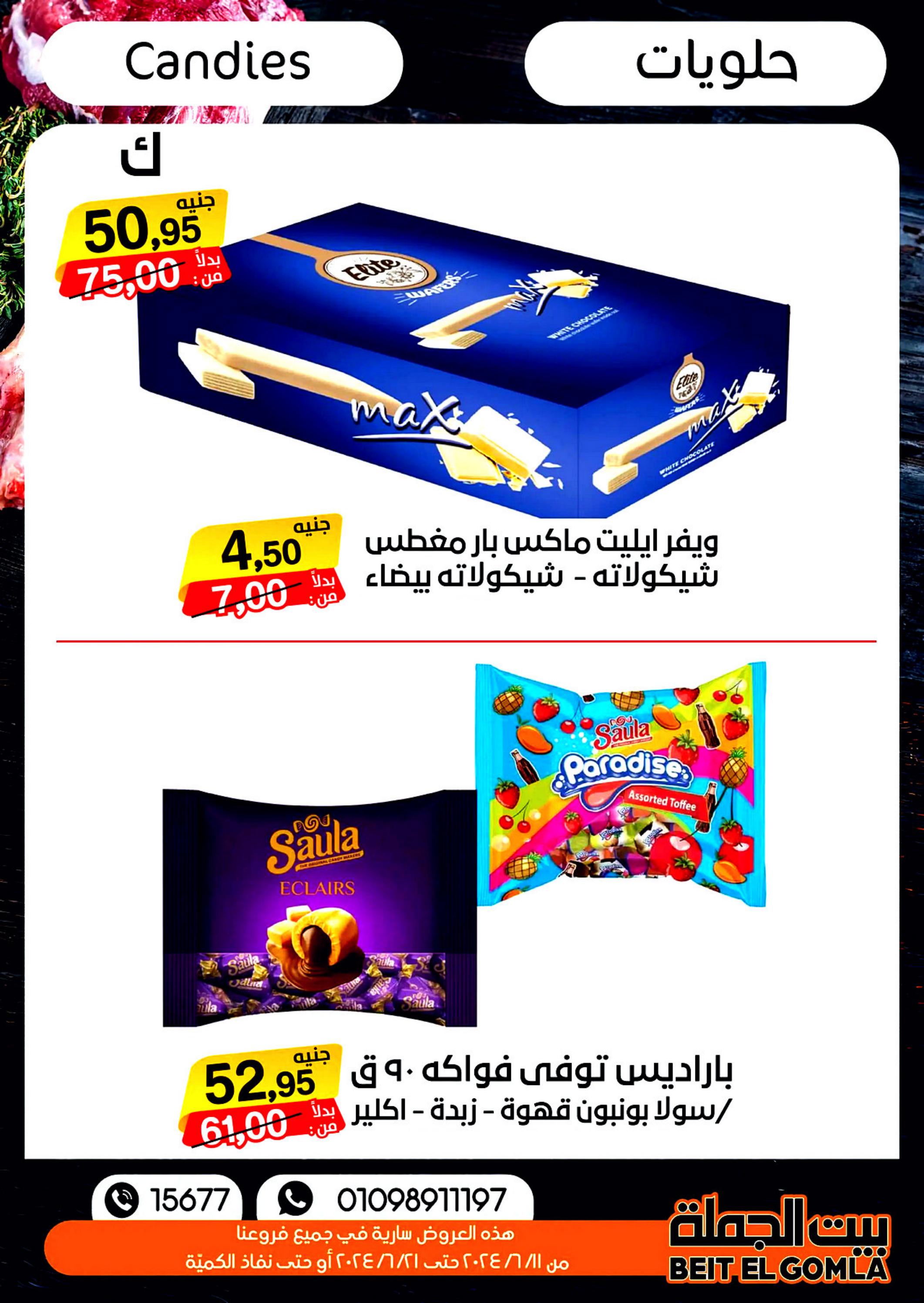 عروض بيت الجملة من 11 حتى 21 يونيو 2024 عيد الأضحى