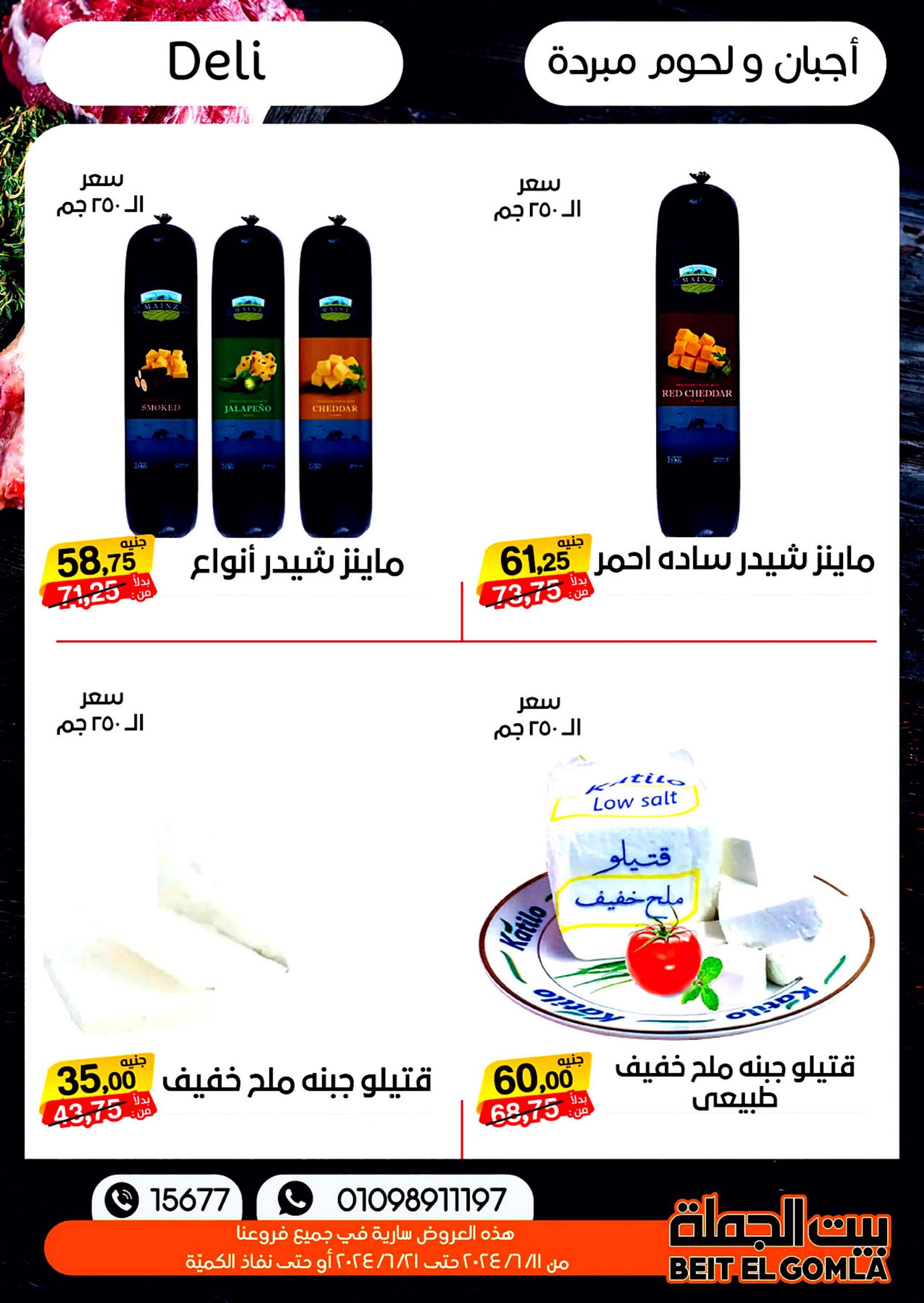 عروض بيت الجملة من 11 حتى 21 يونيو 2024 عيد الأضحى