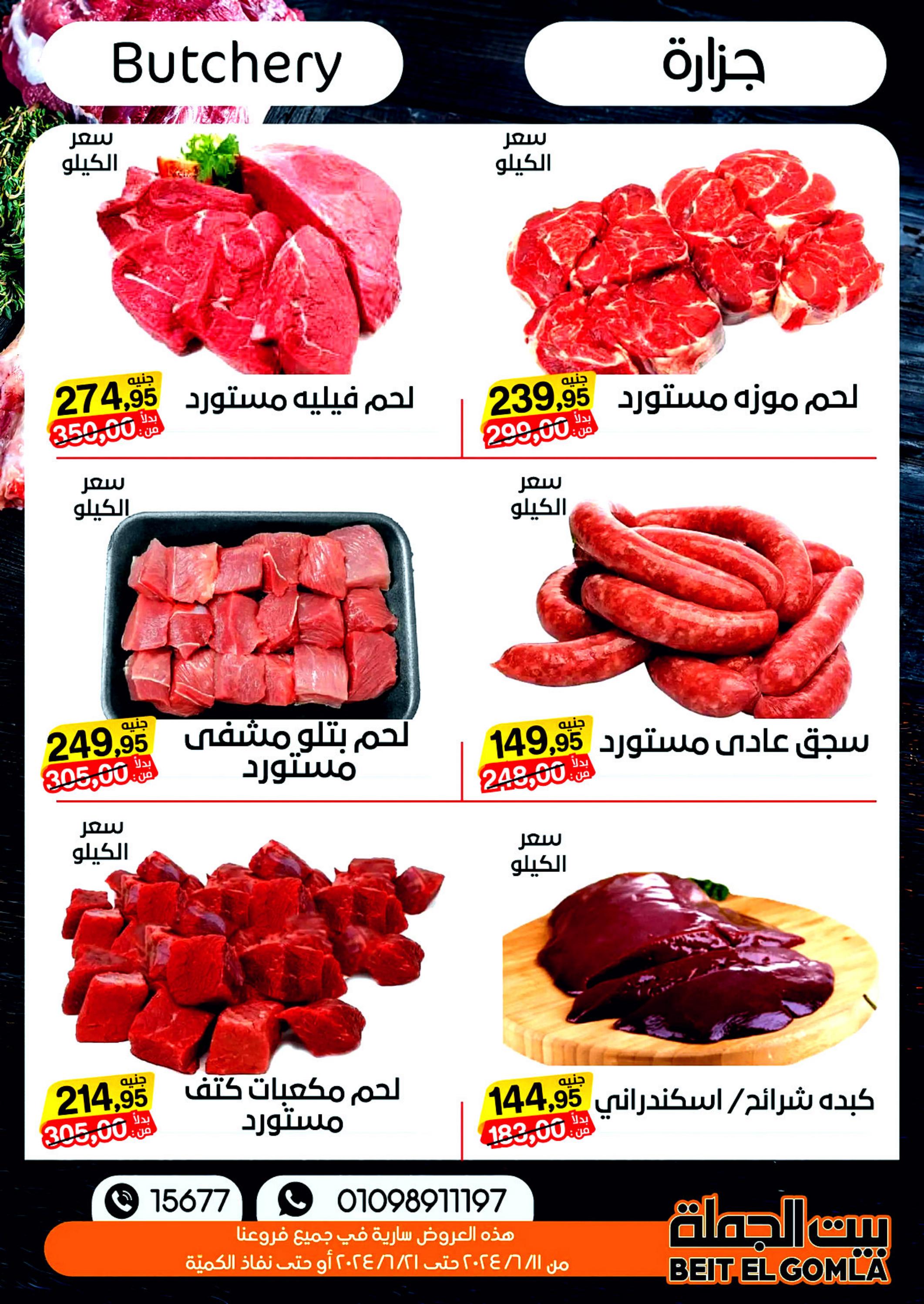 عروض بيت الجملة من 11 حتى 21 يونيو 2024 عيد الأضحى