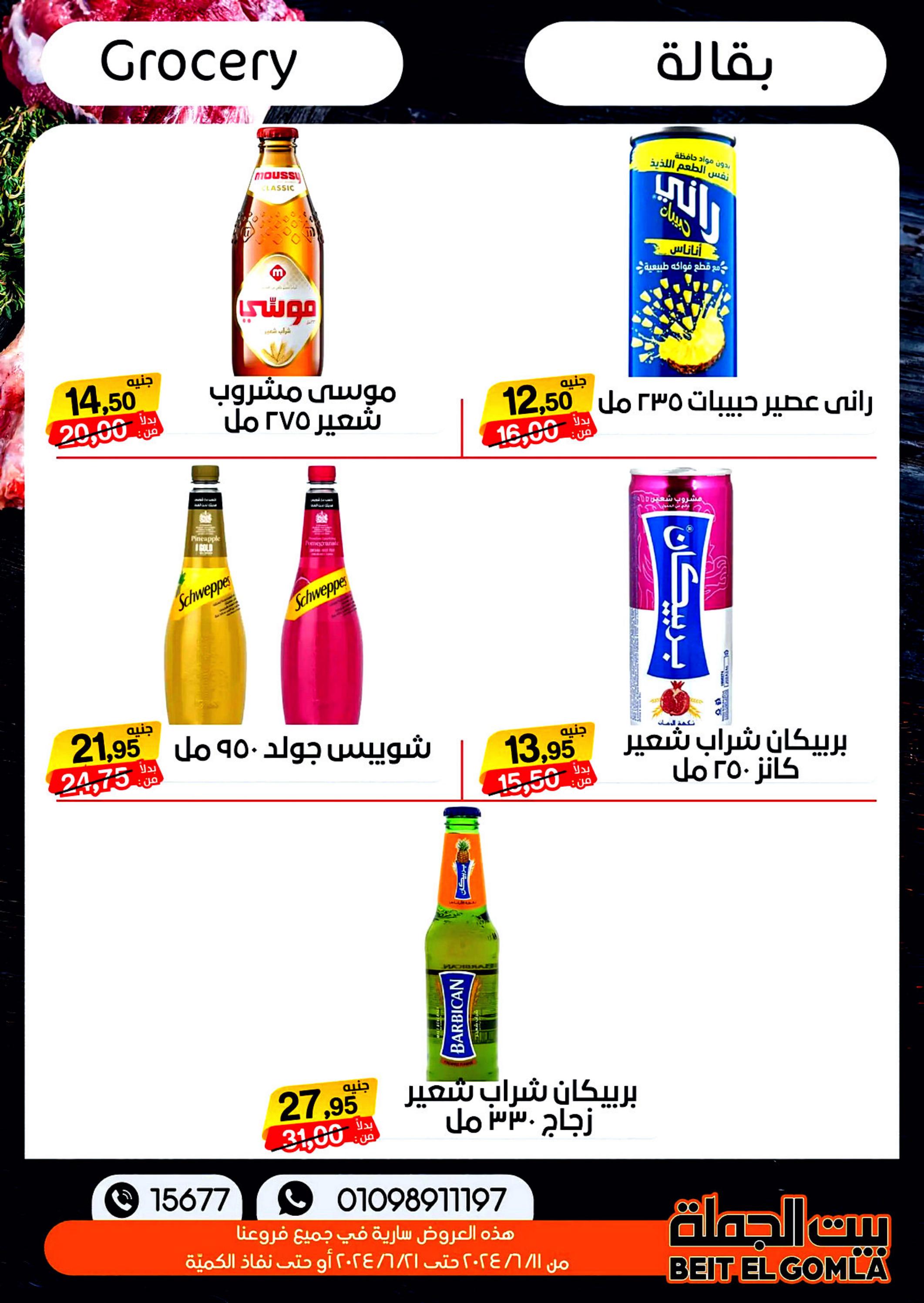 عروض بيت الجملة من 11 حتى 21 يونيو 2024 عيد الأضحى