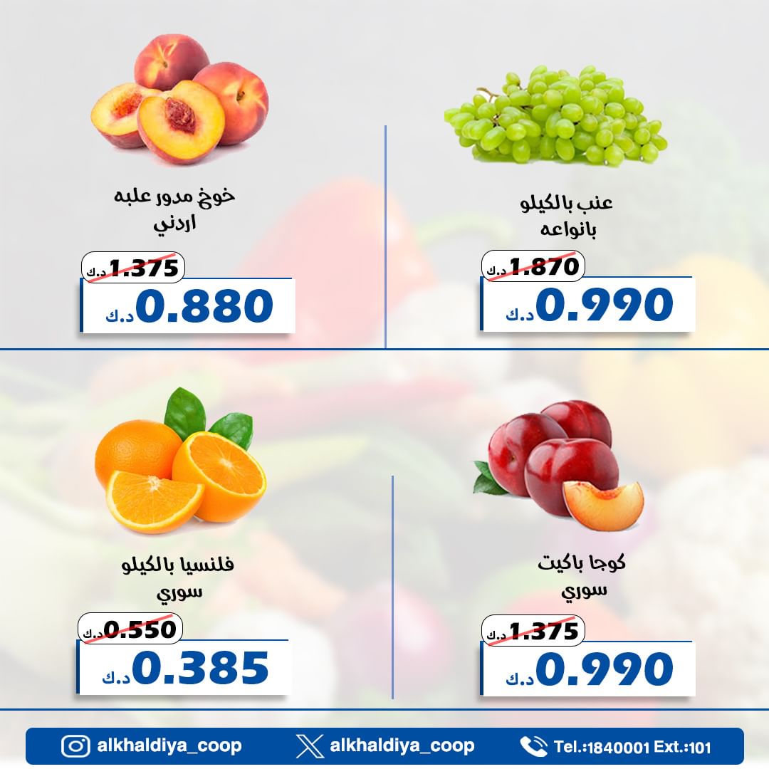 عروض جمعية الخالدية الكويت من 11 حتى 12 يونيو 2024 الخضار والفاكهة
