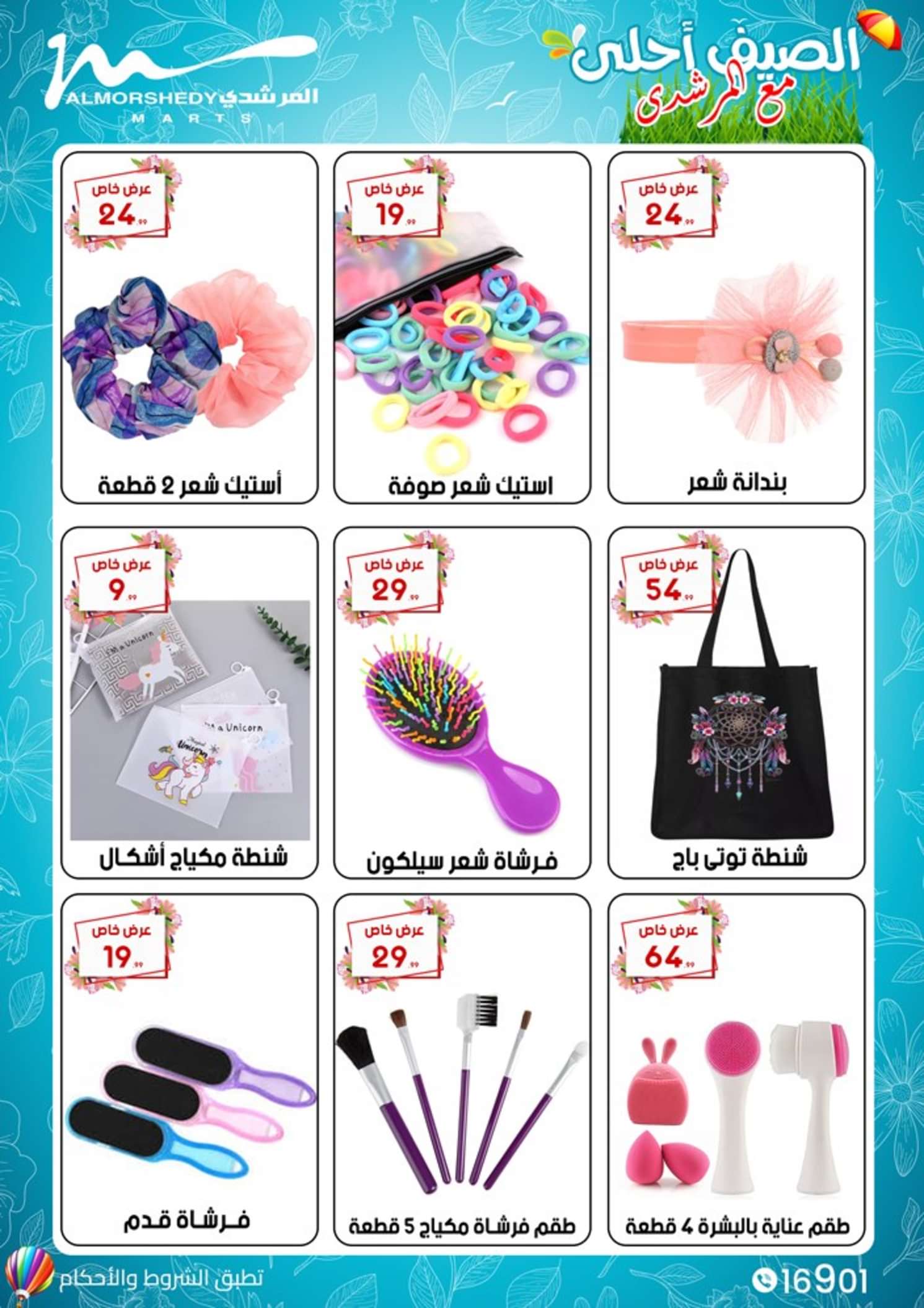 عروض أسواق المرشدى 6 أكتوبر من 10 حتى 15 يونيو 2024 عروض الصيف