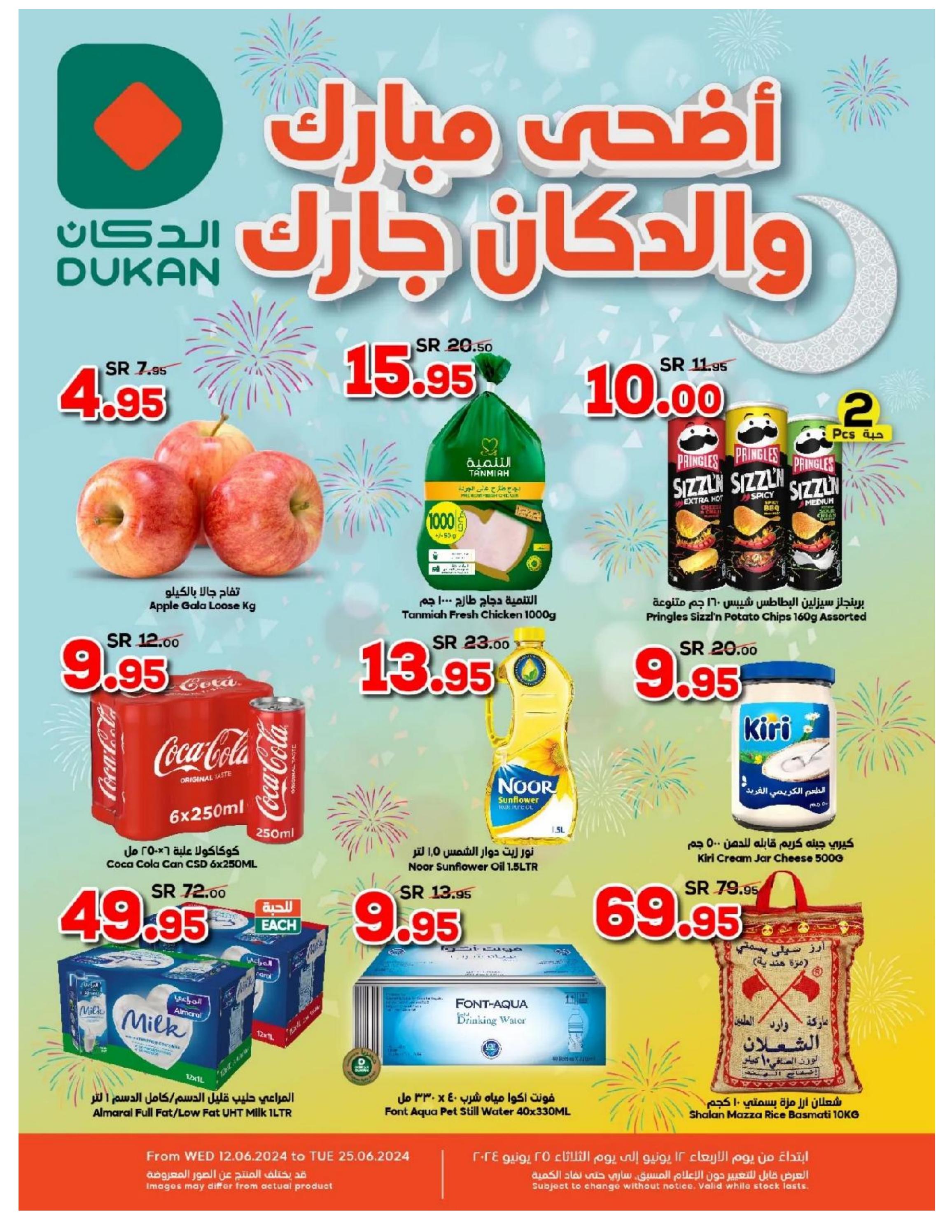 عروض الدكان السعودية من 12 حتى 25 يونيو 2024 أضحى مبارك والدكان جارك