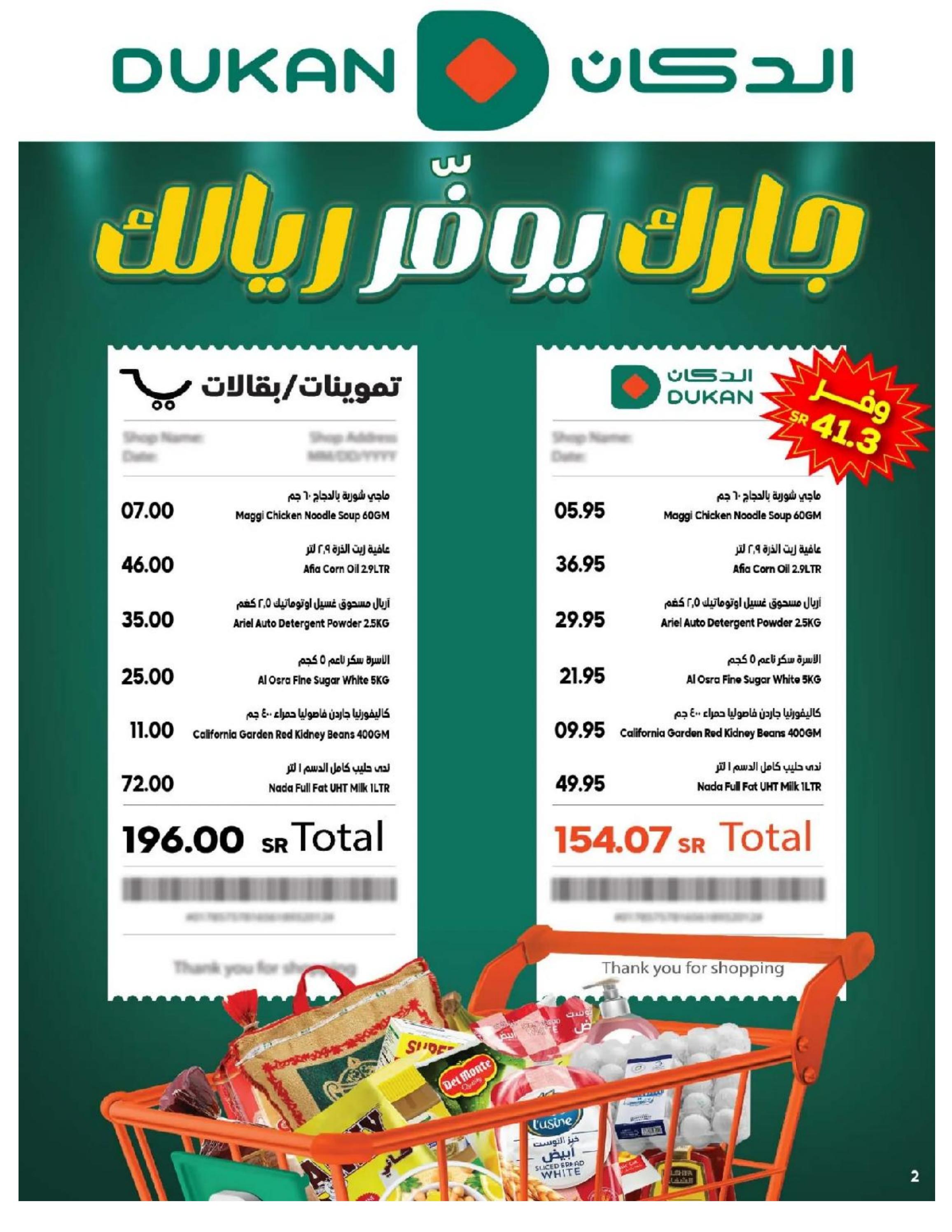 عروض الدكان السعودية من 12 حتى 25 يونيو 2024 أضحى مبارك والدكان جارك
