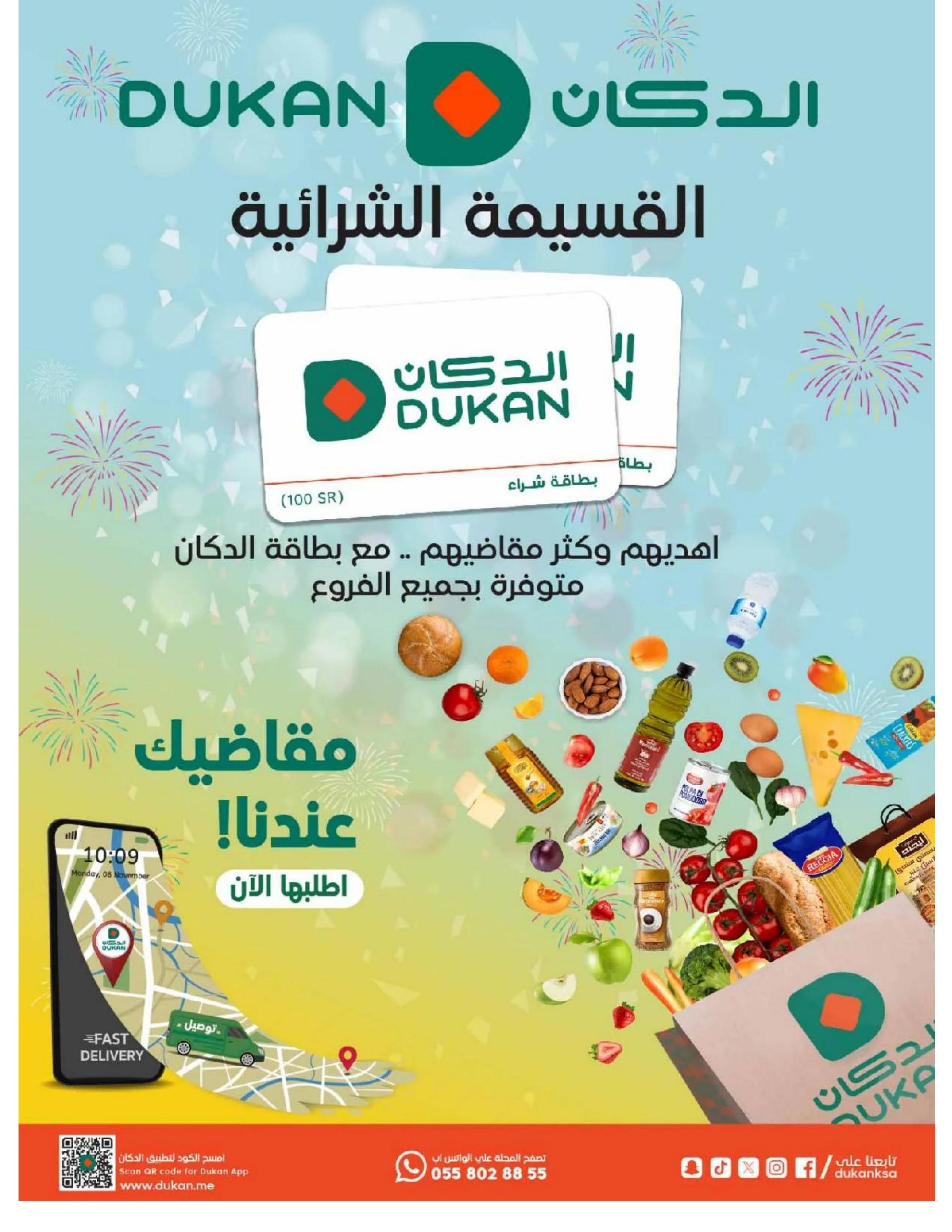 عروض الدكان السعودية من 12 حتى 25 يونيو 2024 أضحى مبارك والدكان جارك