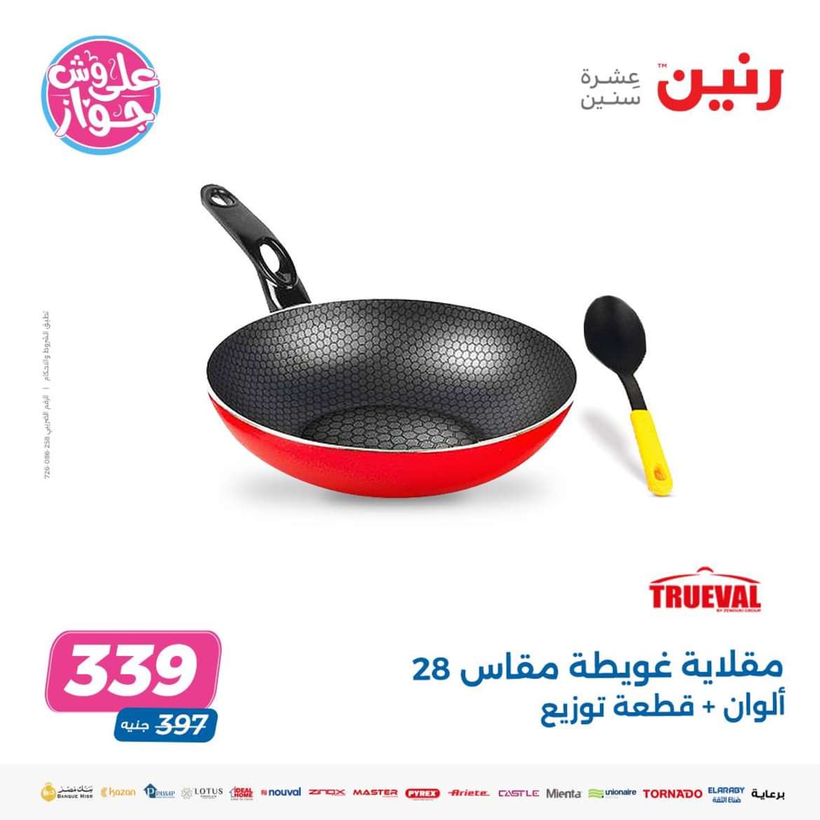 عروض رنين من الخميس الى السبت 13-15 يونيو 2024 الأدوات المنزلية