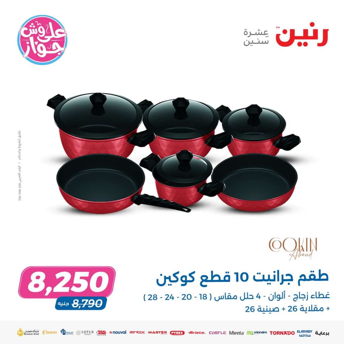 عروض رنين من الخميس الى السبت 13-15 يونيو 2024 الأدوات المنزلية