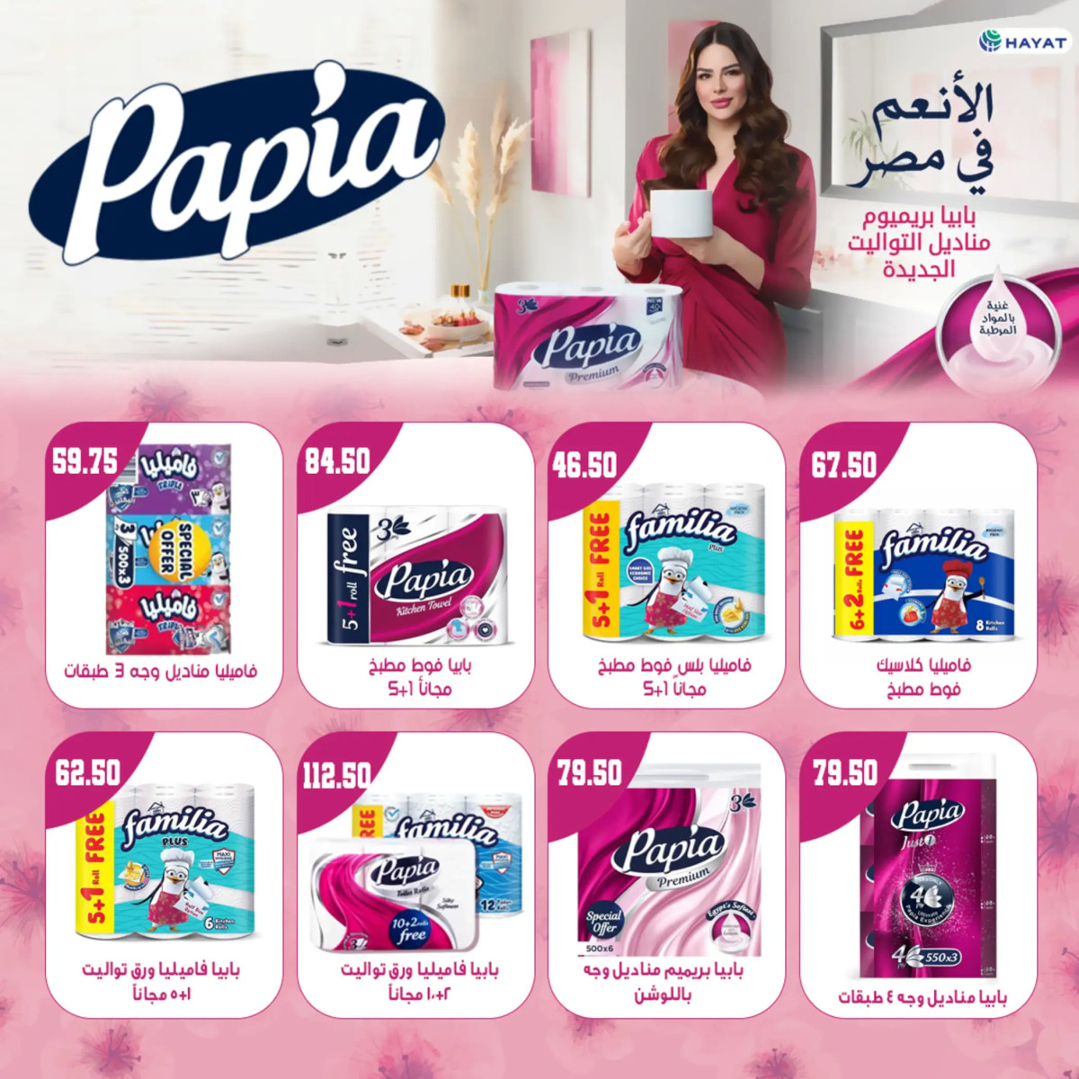 عروض هايبر سامى سلامة وأولادهم حتى 10 يوليو 2024 عيد أضحى مبارك