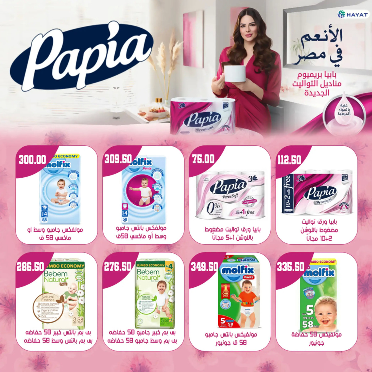 عروض هايبر سامى سلامة وأولادهم حتى 10 يوليو 2024 عيد أضحى مبارك