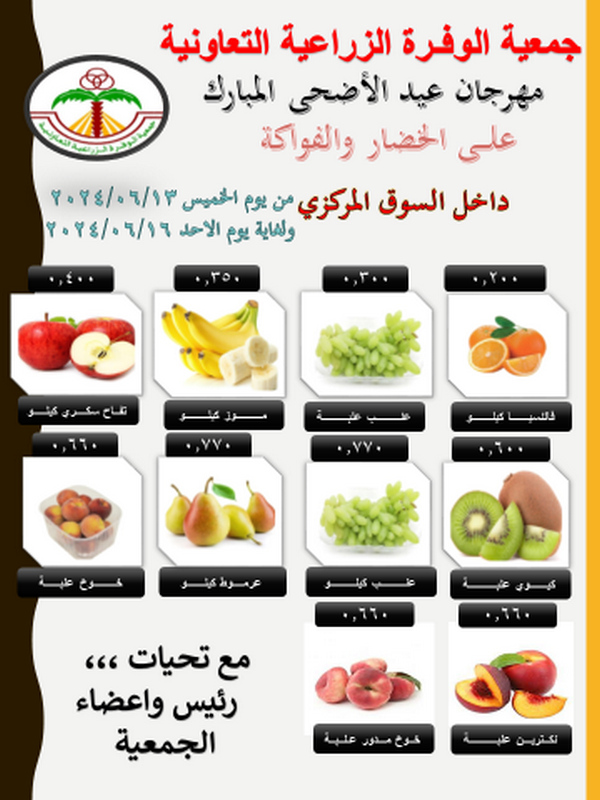 عروض جمعية الوفرة التعاونية من 13 حتى 16 يونيو 2024 الخضار والفواكه