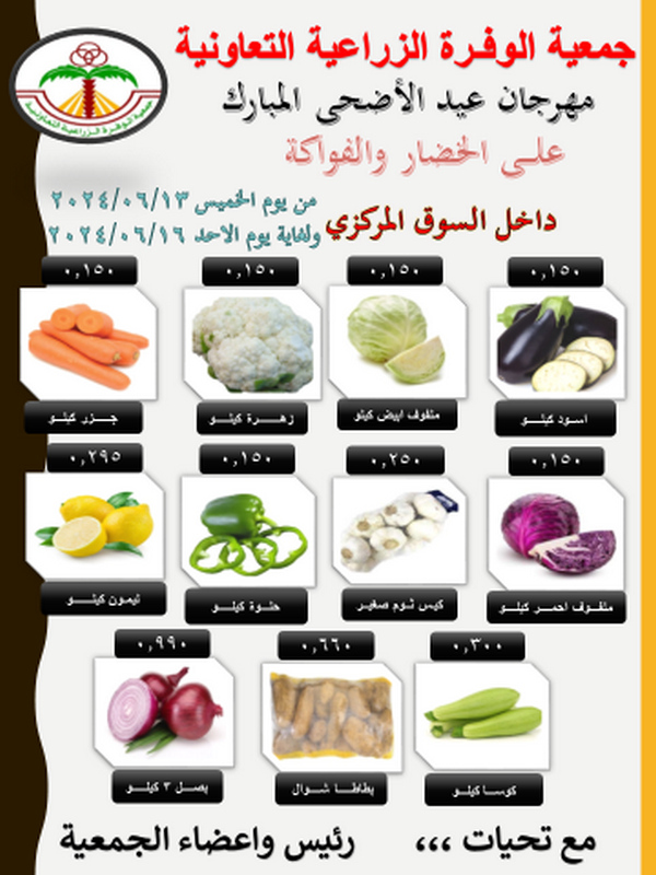 عروض جمعية الوفرة التعاونية من 13 حتى 16 يونيو 2024 الخضار والفواكه