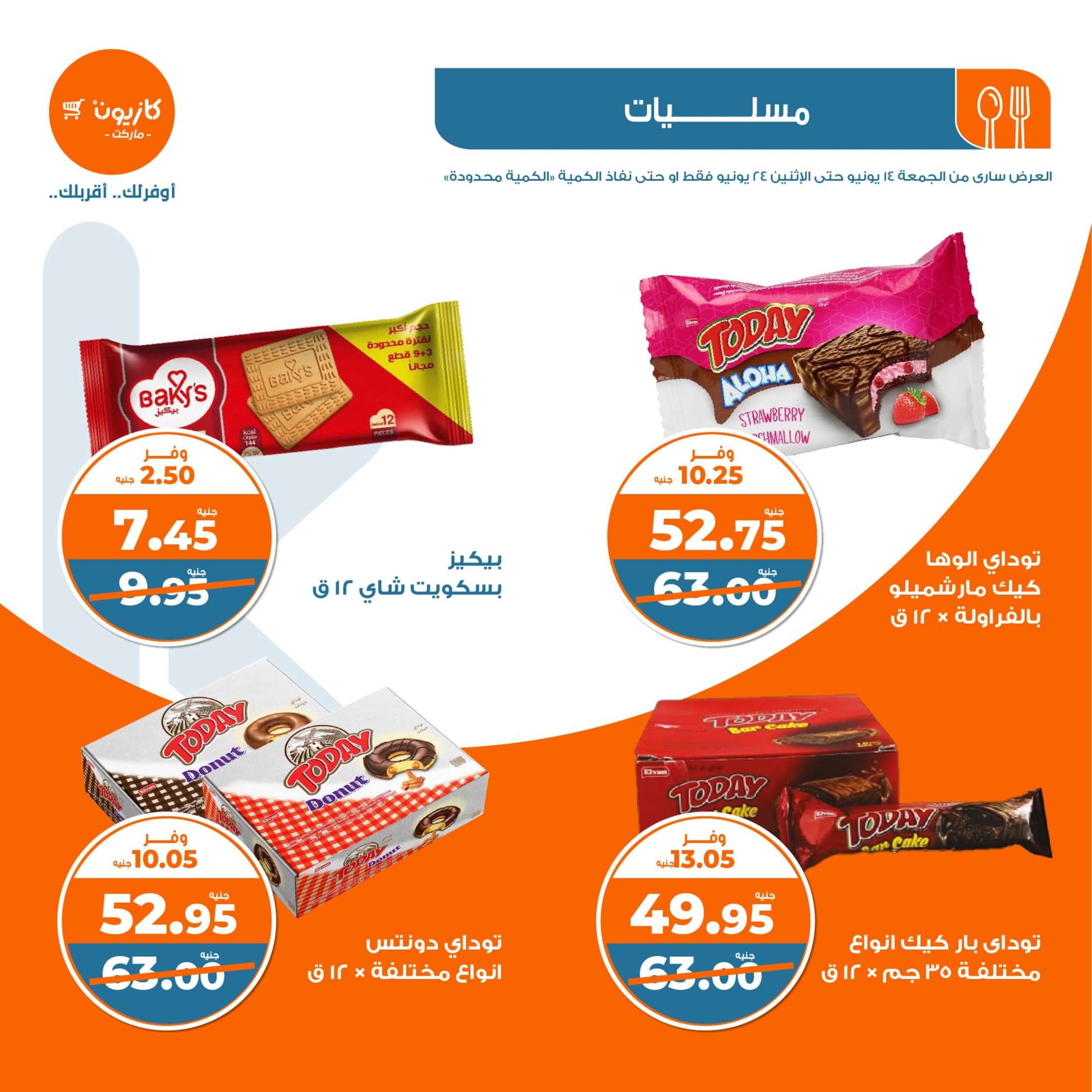 عروض كازيون ماركت من 14 حتى 24 يونيو 2024 عرض التلات