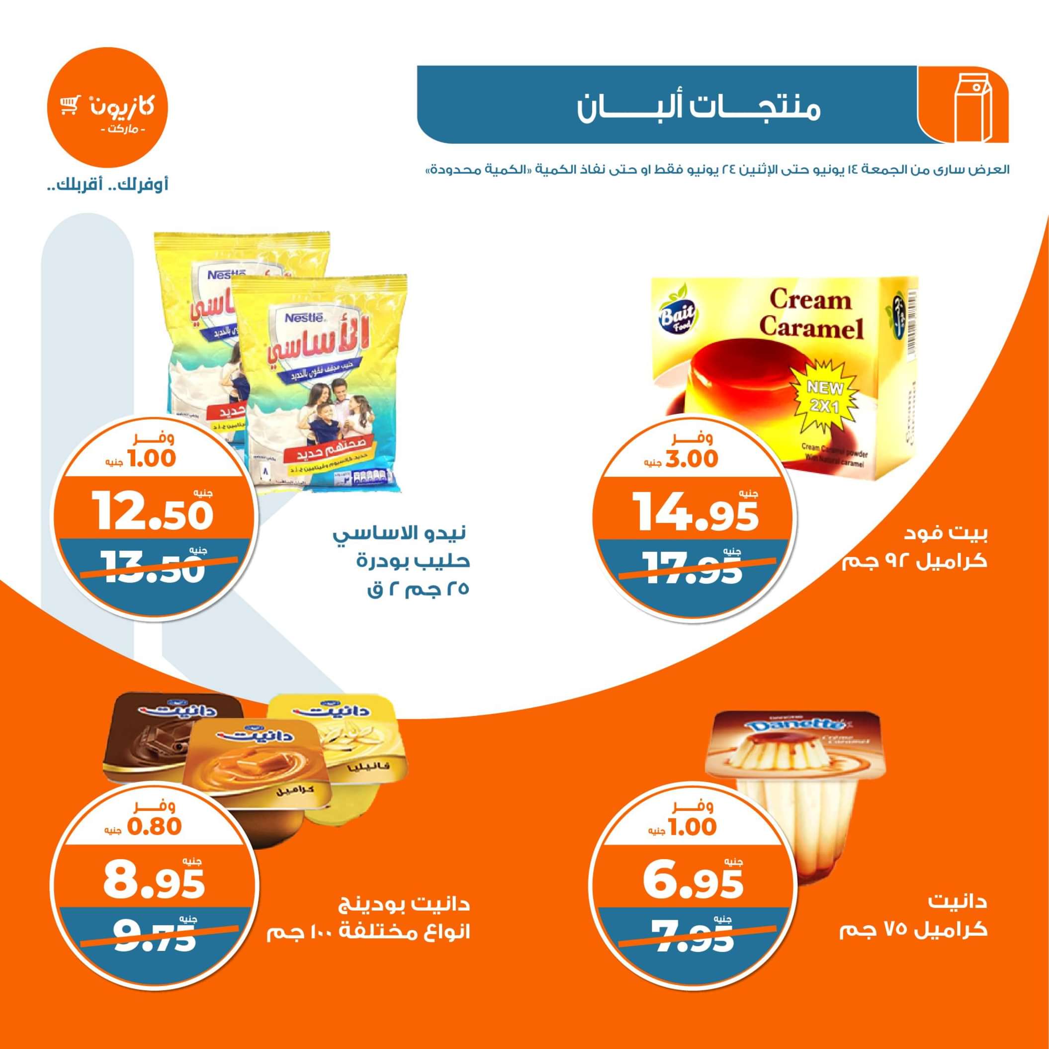 عروض كازيون ماركت من 14 حتى 24 يونيو 2024 عرض التلات