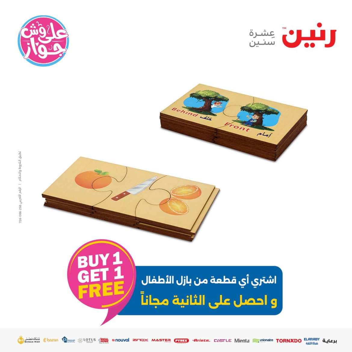 عروض رنين من الاحد الى الاربعاء 16-19 يونيو 2024 لعب الأطفال