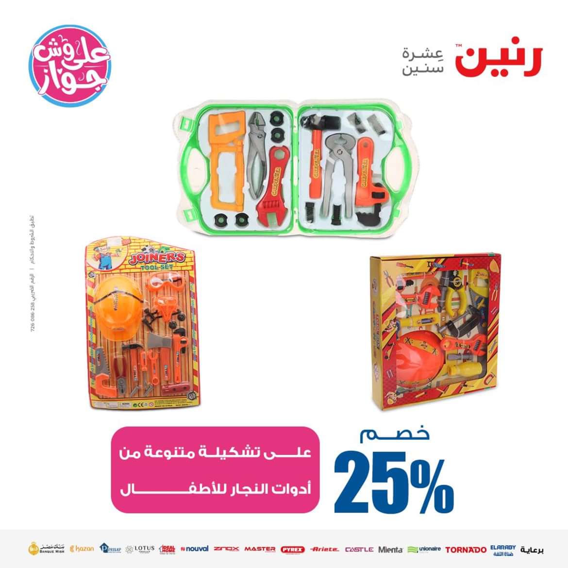 عروض رنين من الاحد الى الاربعاء 16-19 يونيو 2024 لعب الأطفال