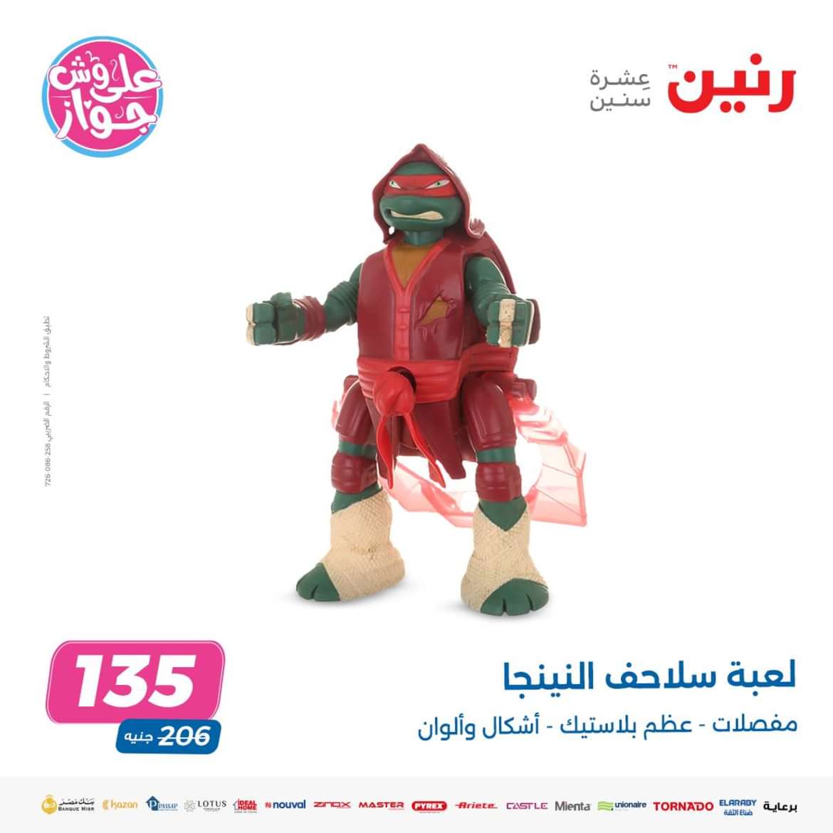 عروض رنين من الاحد الى الاربعاء 16-19 يونيو 2024 لعب الأطفال
