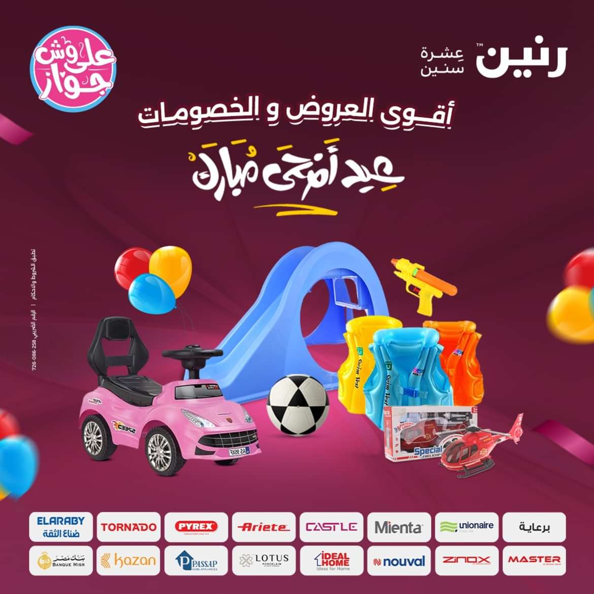 عروض رنين من الاحد الى الاربعاء 16-19 يونيو 2024 لعب الأطفال