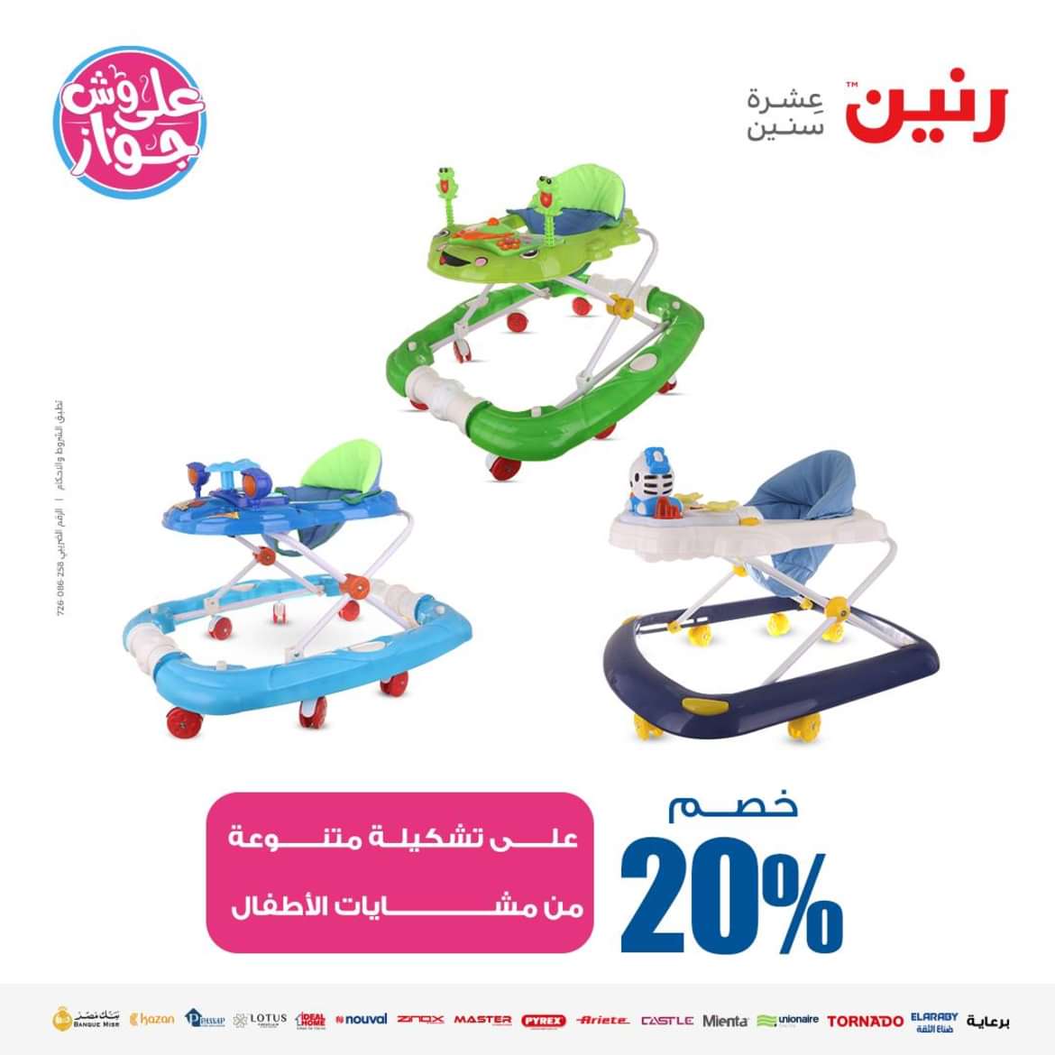 عروض رنين من الاحد الى الاربعاء 16-19 يونيو 2024 لعب الأطفال