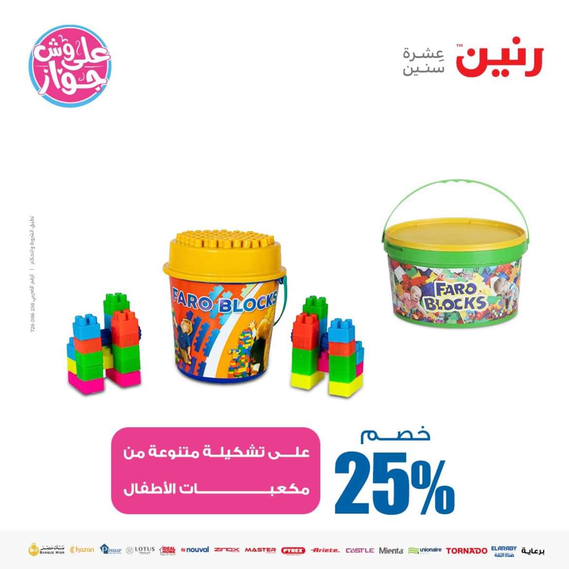 عروض رنين من الاحد الى الاربعاء 16-19 يونيو 2024 لعب الأطفال