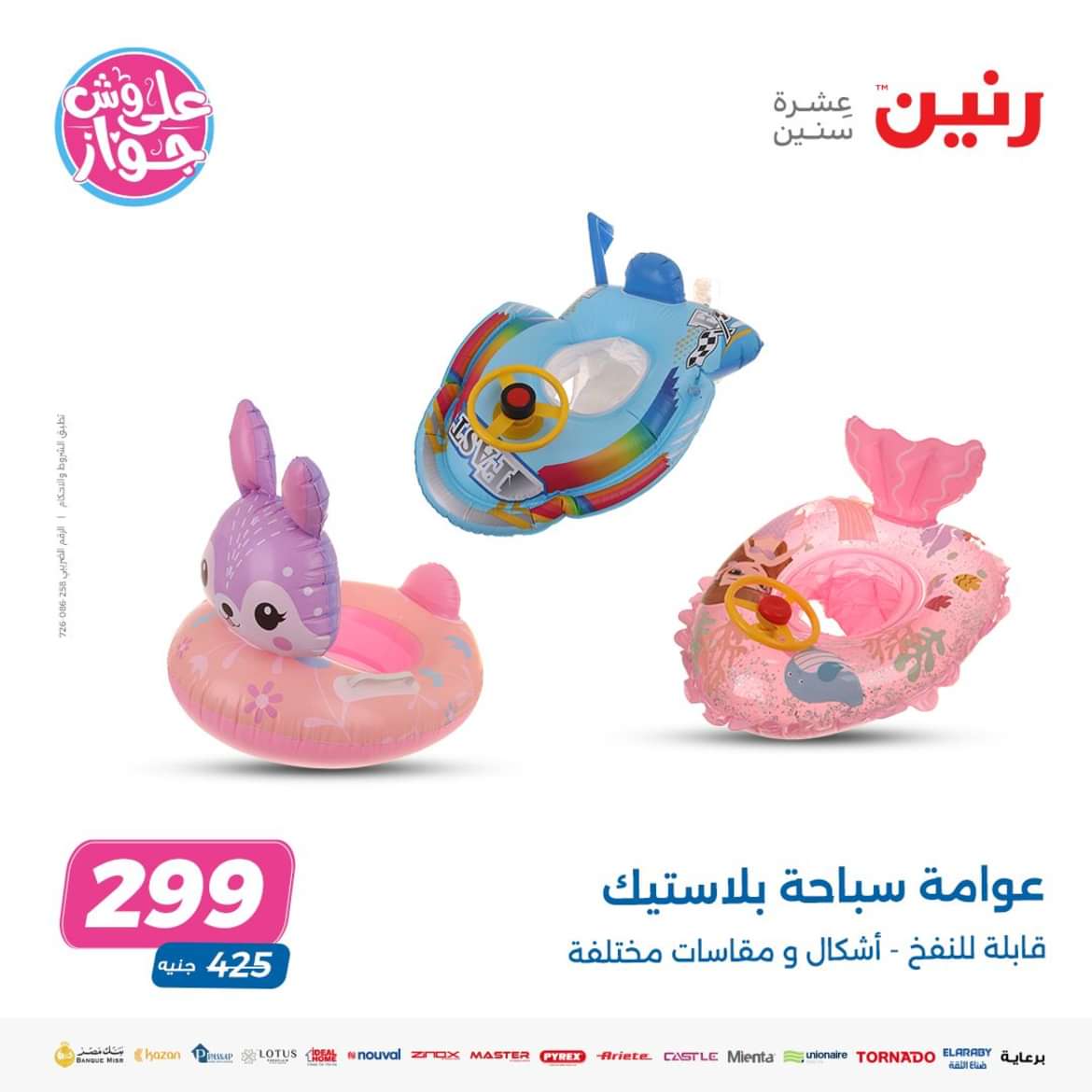عروض رنين من الاحد الى الاربعاء 16-19 يونيو 2024 لعب الأطفال