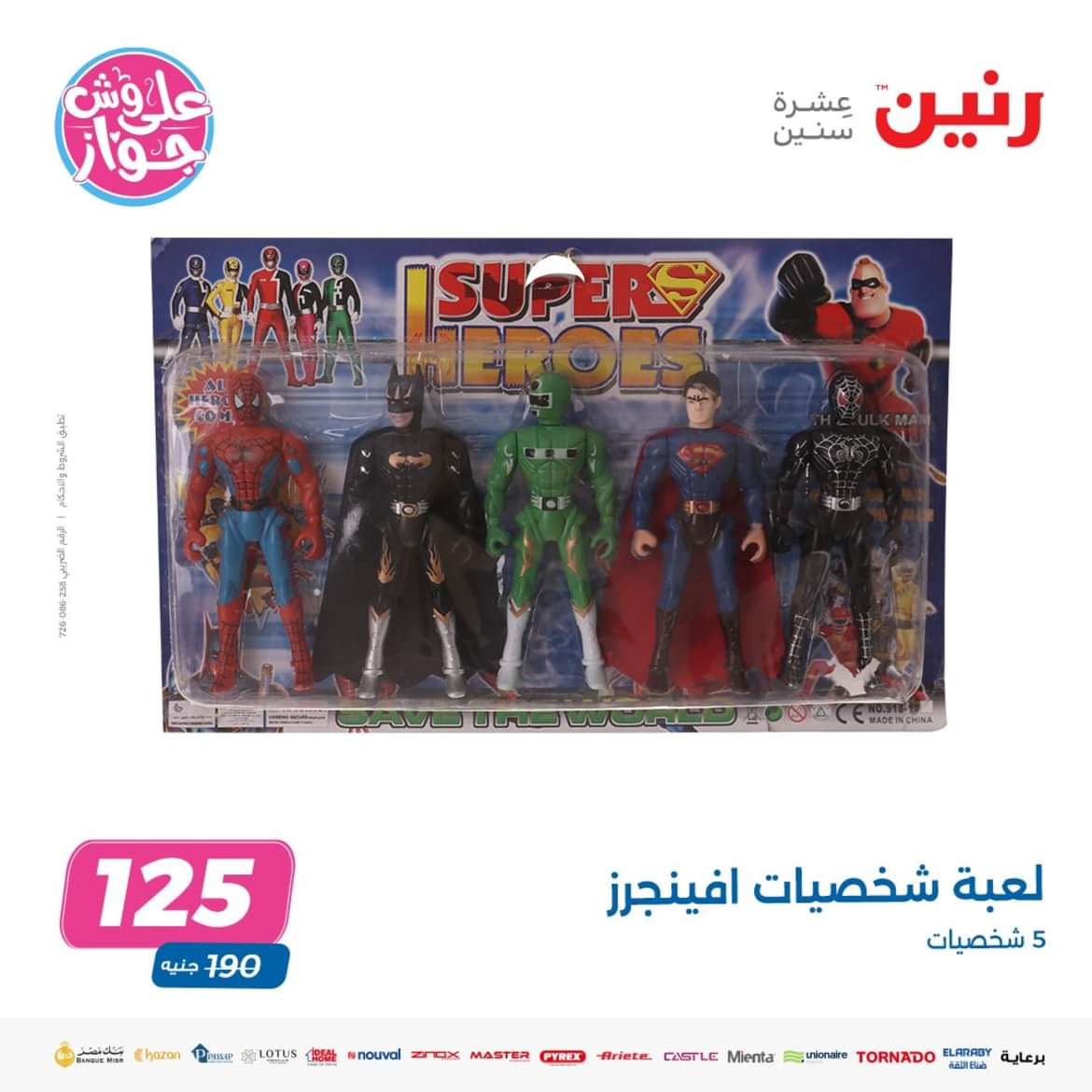 عروض رنين من الاحد الى الاربعاء 16-19 يونيو 2024 لعب الأطفال