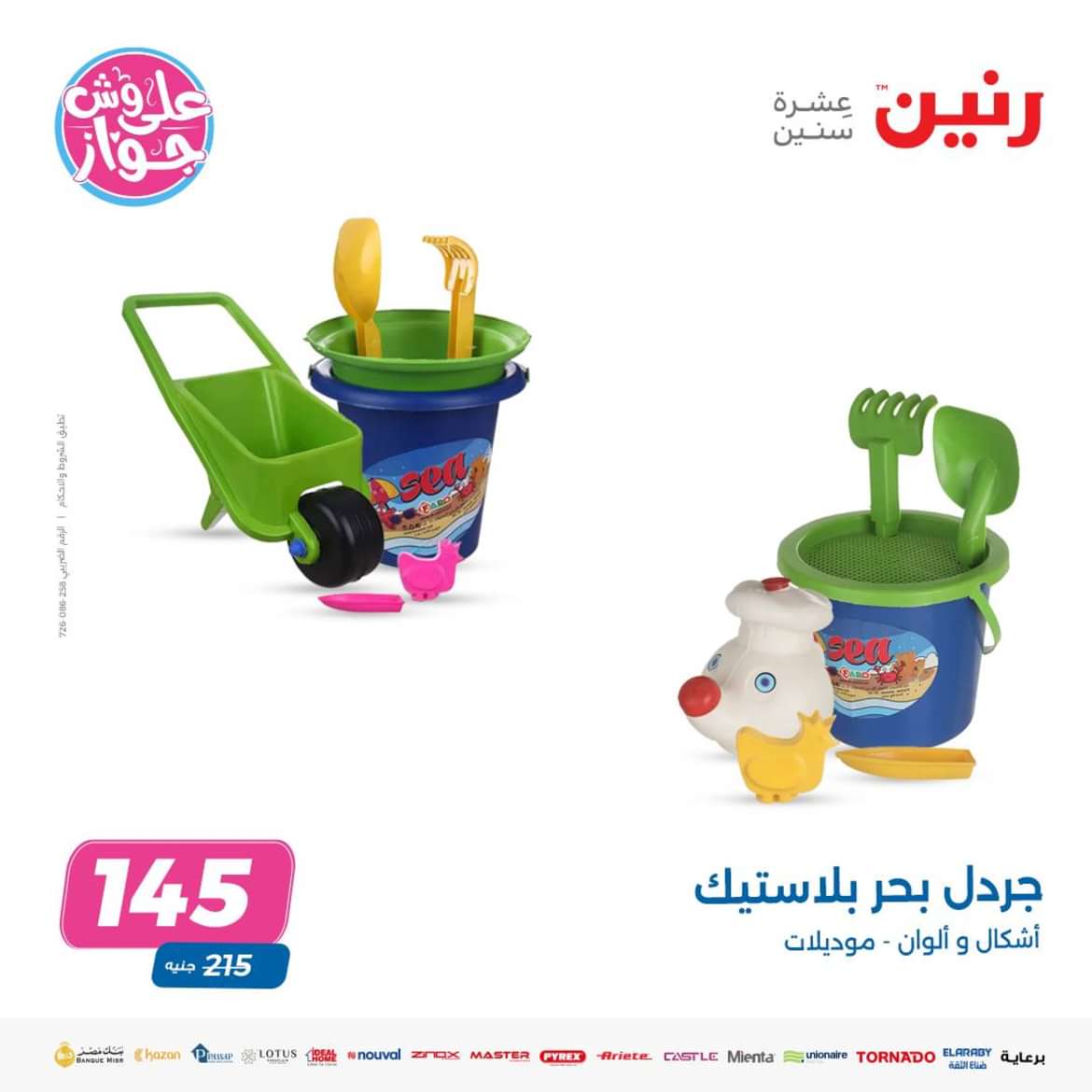 عروض رنين من الاحد الى الاربعاء 16-19 يونيو 2024 لعب الأطفال
