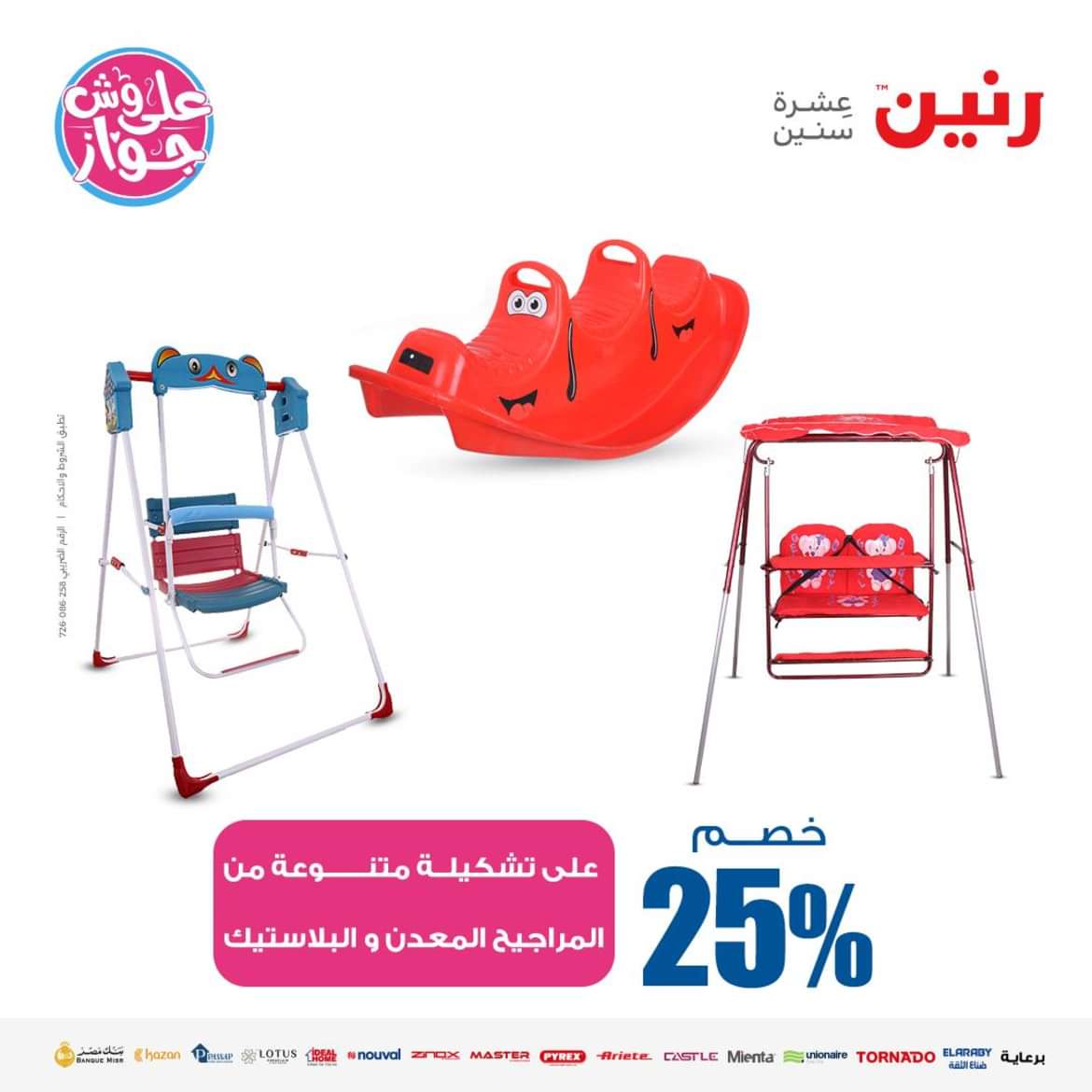 عروض رنين من الاحد الى الاربعاء 16-19 يونيو 2024 لعب الأطفال