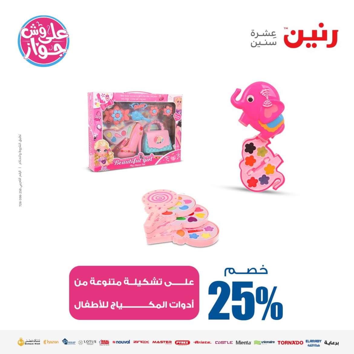 عروض رنين من الاحد الى الاربعاء 16-19 يونيو 2024 لعب الأطفال